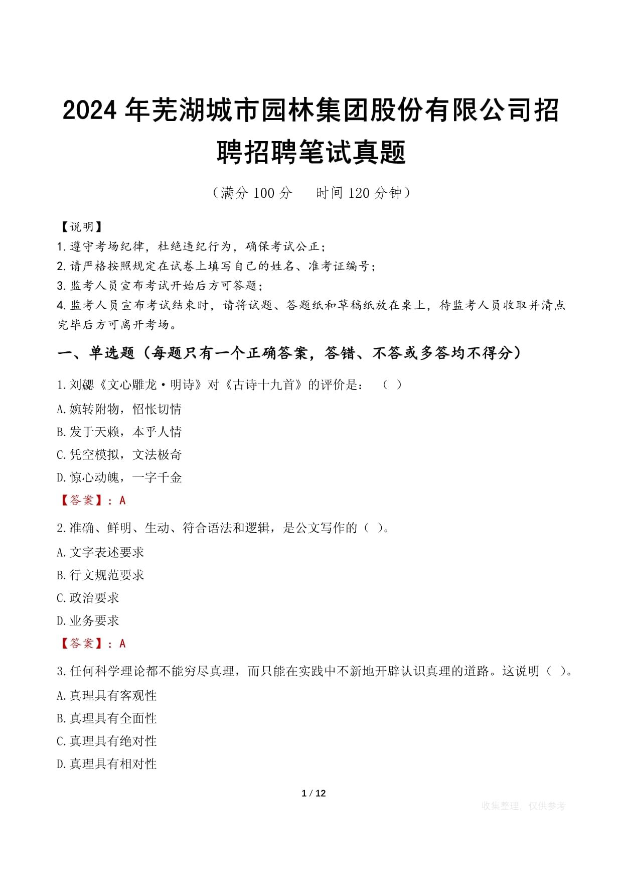 2024年蕪湖城市園林集團(tuán)股份有限公司招聘招聘筆試真題_第1頁(yè)