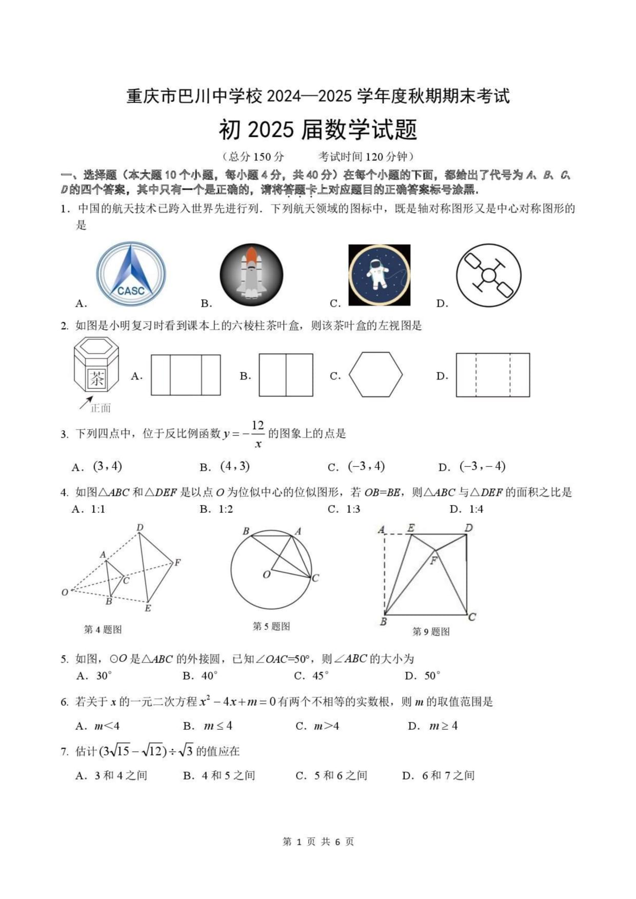 重慶巴川某中學(xué)2024-2025學(xué)年九年級(jí)上學(xué)期期末考試數(shù)學(xué)試題（含答案）_第1頁(yè)