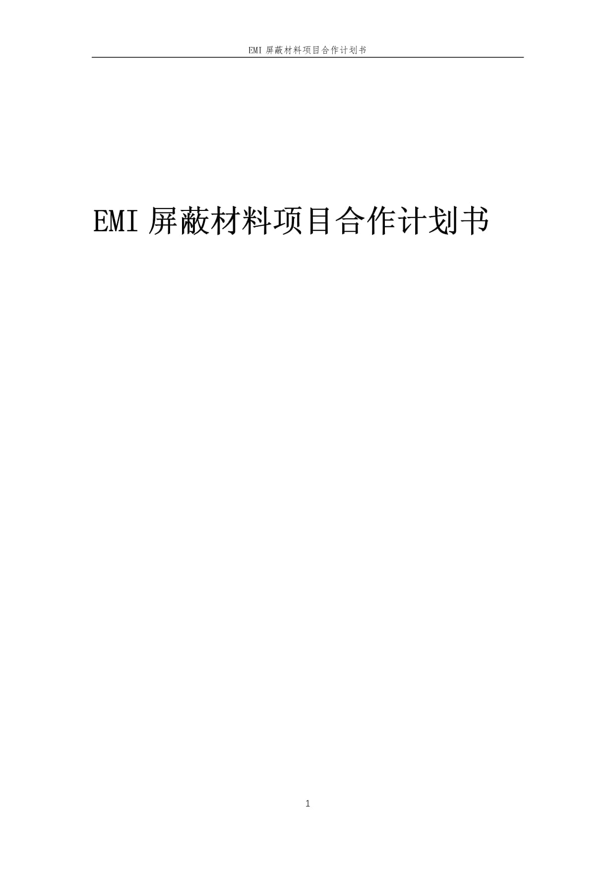 2025年EMI屏蔽材料項(xiàng)目合作計劃書_第1頁