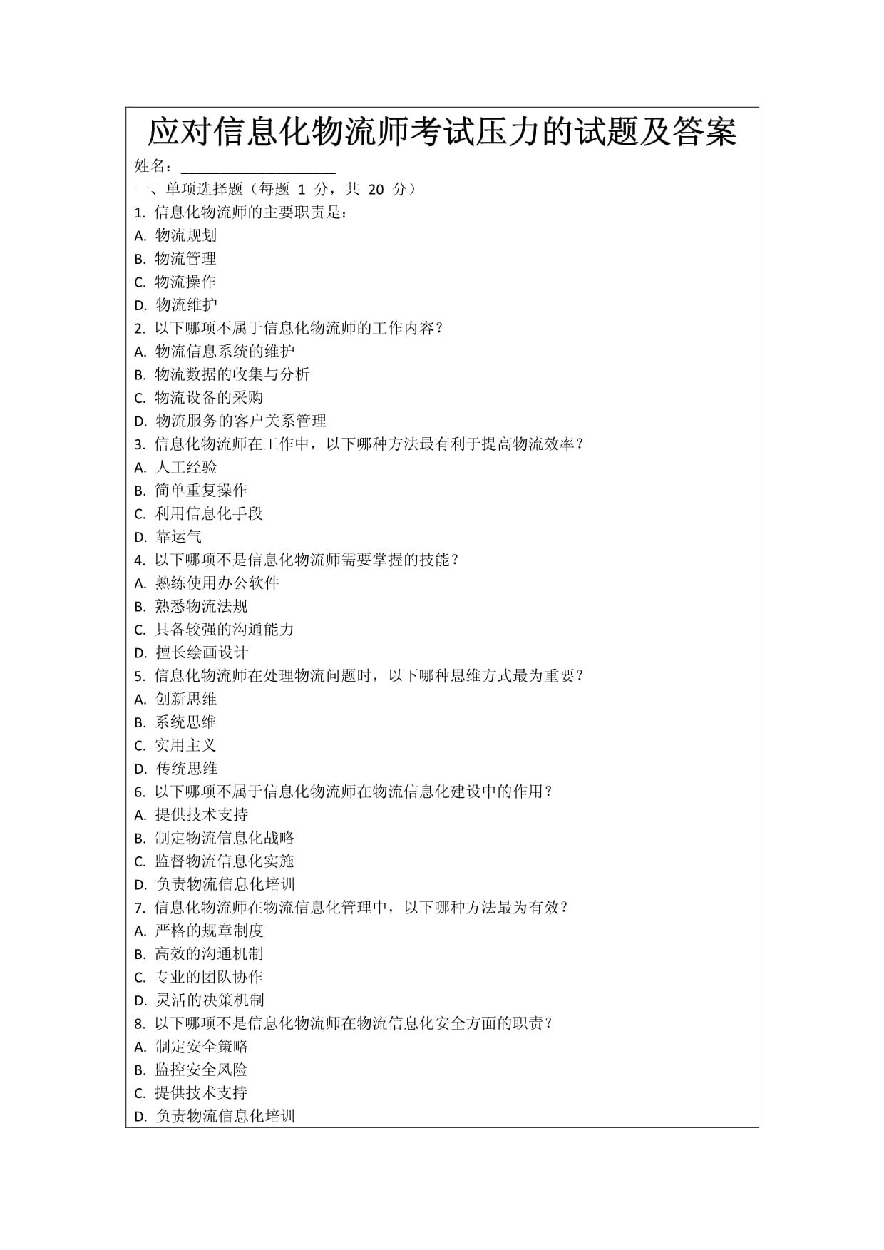 應(yīng)對信息化物流師考試壓力的試題及答案_第1頁