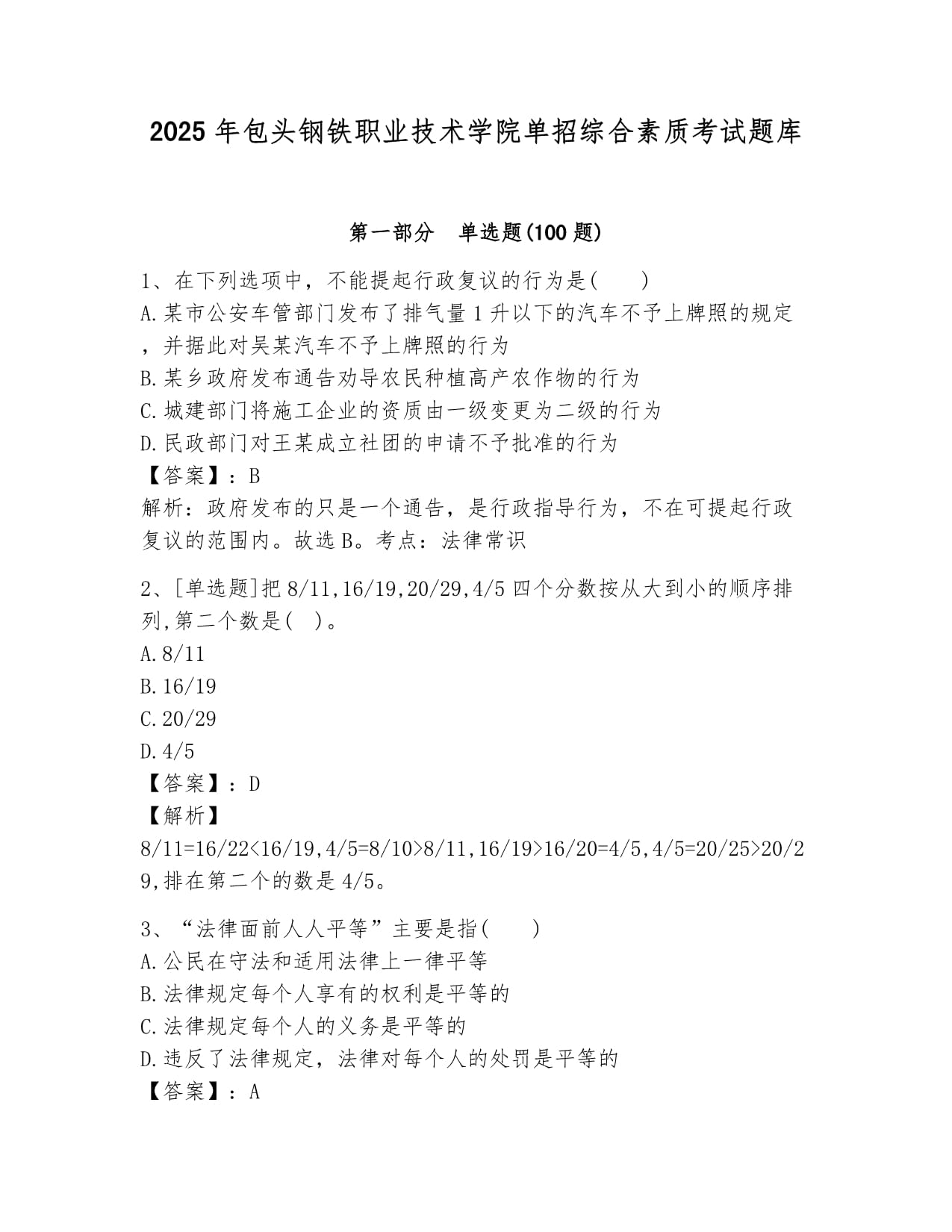 2025年包頭鋼鐵職業(yè)技術(shù)學(xué)院?jiǎn)握芯C合素質(zhì)考試題庫(kù)匯編_第1頁(yè)