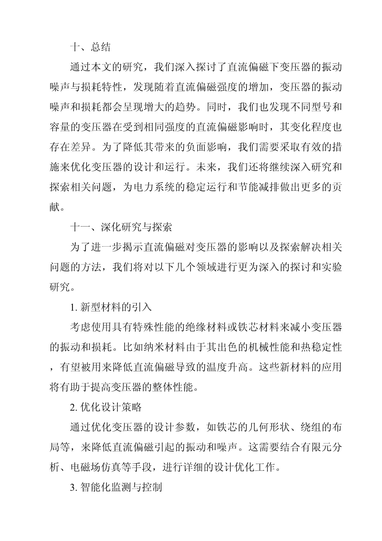 直流偏磁下变压器振动噪声与损耗特性的研究_第5页