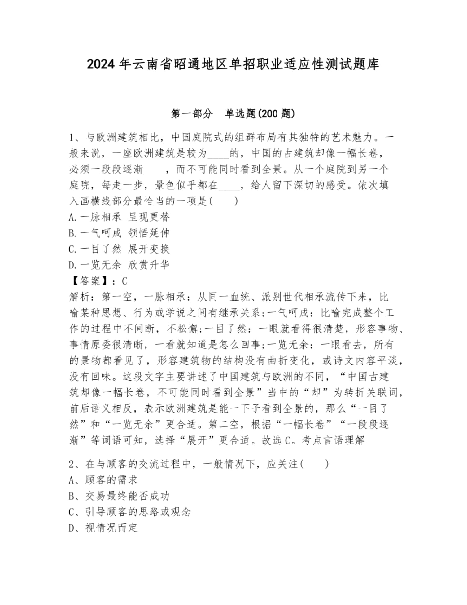 2024年云南省昭通地區(qū)單招職業(yè)適應(yīng)性測(cè)試題庫附答案_第1頁