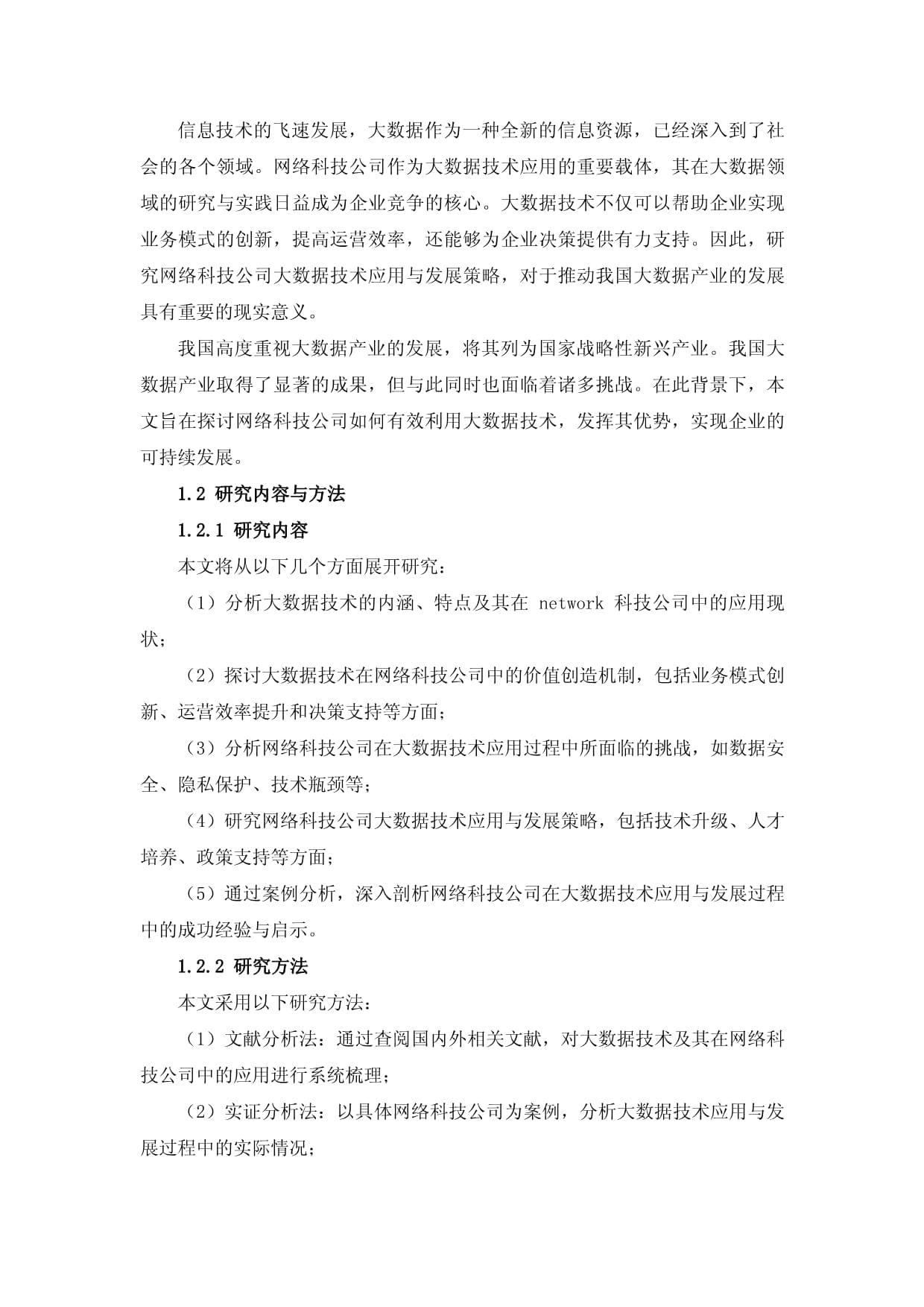 网络科技公司大数据技术应用与发展策略研究_第2页