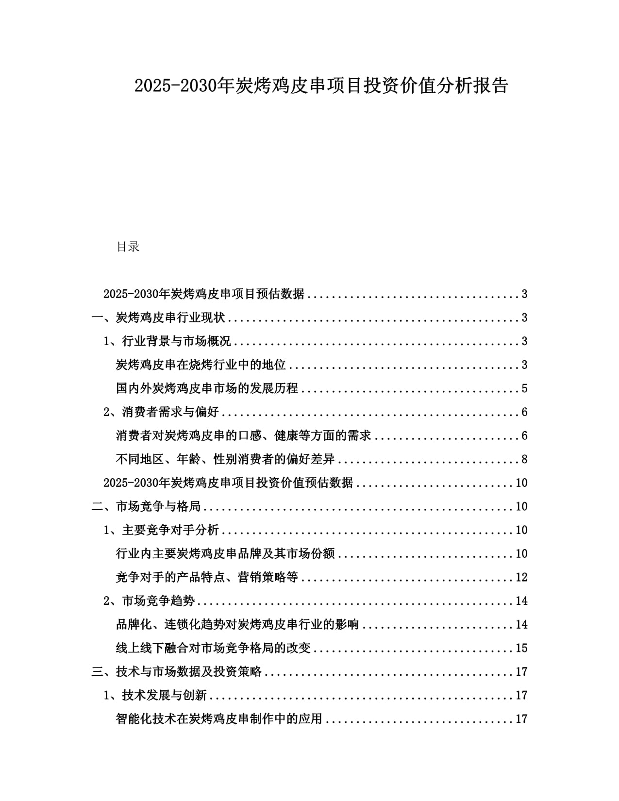 2025-2030年炭烤雞皮串項(xiàng)目投資價(jià)值分析報(bào)告_第1頁