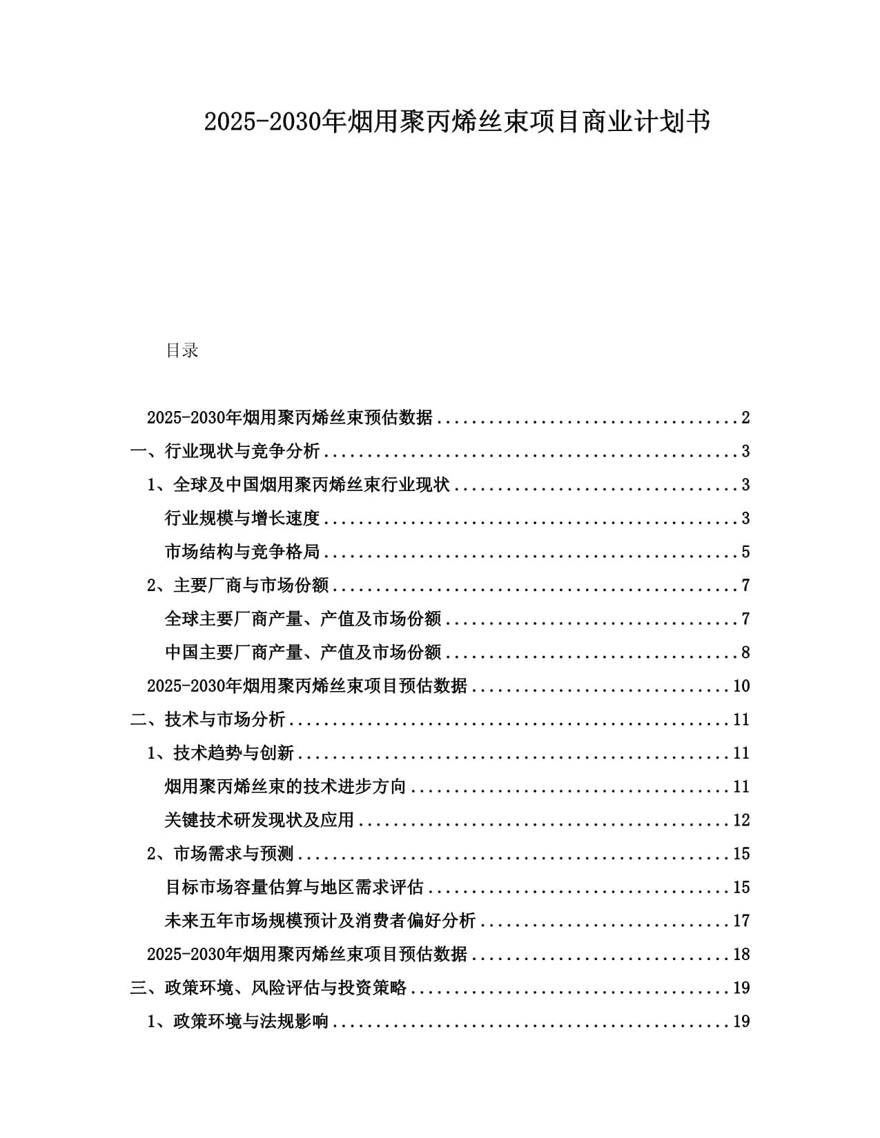 2025-2030年煙用聚丙烯絲束項(xiàng)目商業(yè)計(jì)劃書(shū)_第1頁(yè)