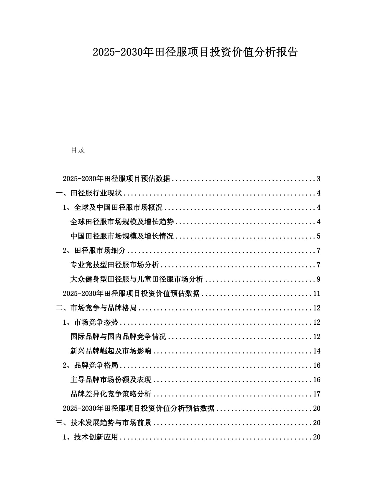 2025-2030年田徑服項(xiàng)目投資價(jià)值分析報(bào)告_第1頁