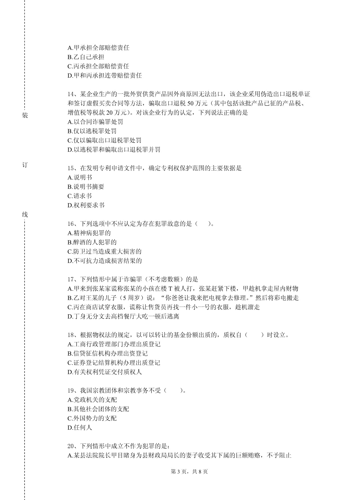 河套学院《典型案例评析》2023-2024学年第一学期期末试卷_第3页