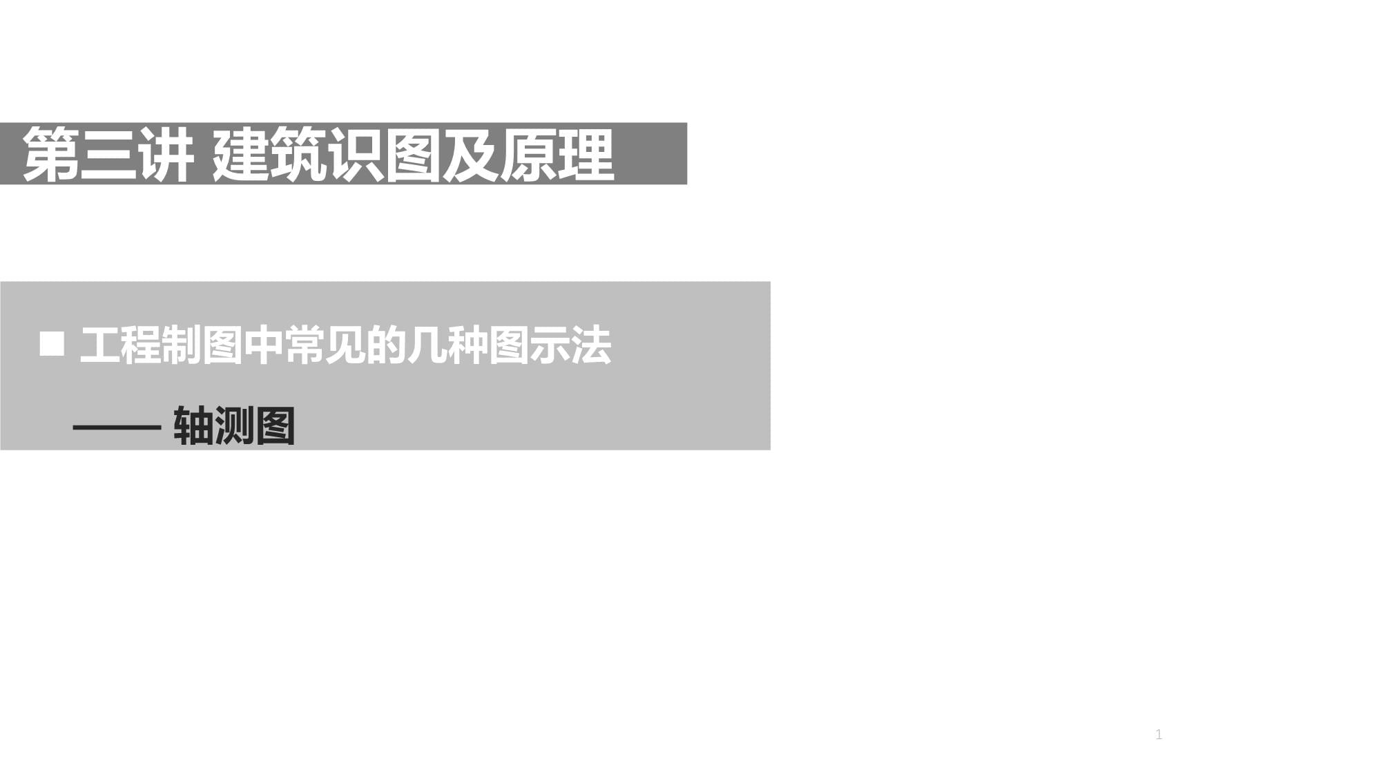 第三講建筑識圖及原理工程制圖中常見的幾種圖示法軸測圖課_第1頁