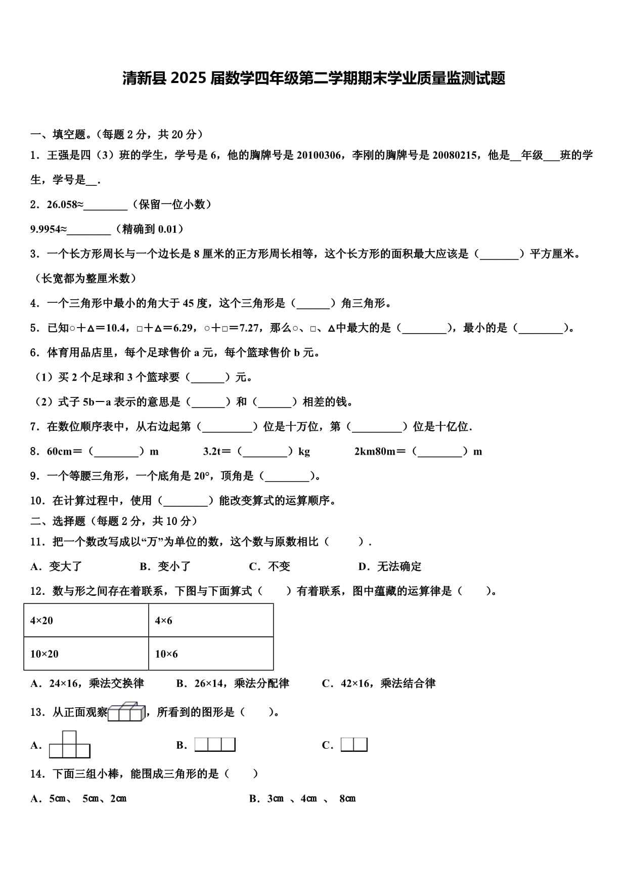 清新縣2025屆數(shù)學四年級第二學期期末學業(yè)質(zhì)量監(jiān)測試題含解析_第1頁