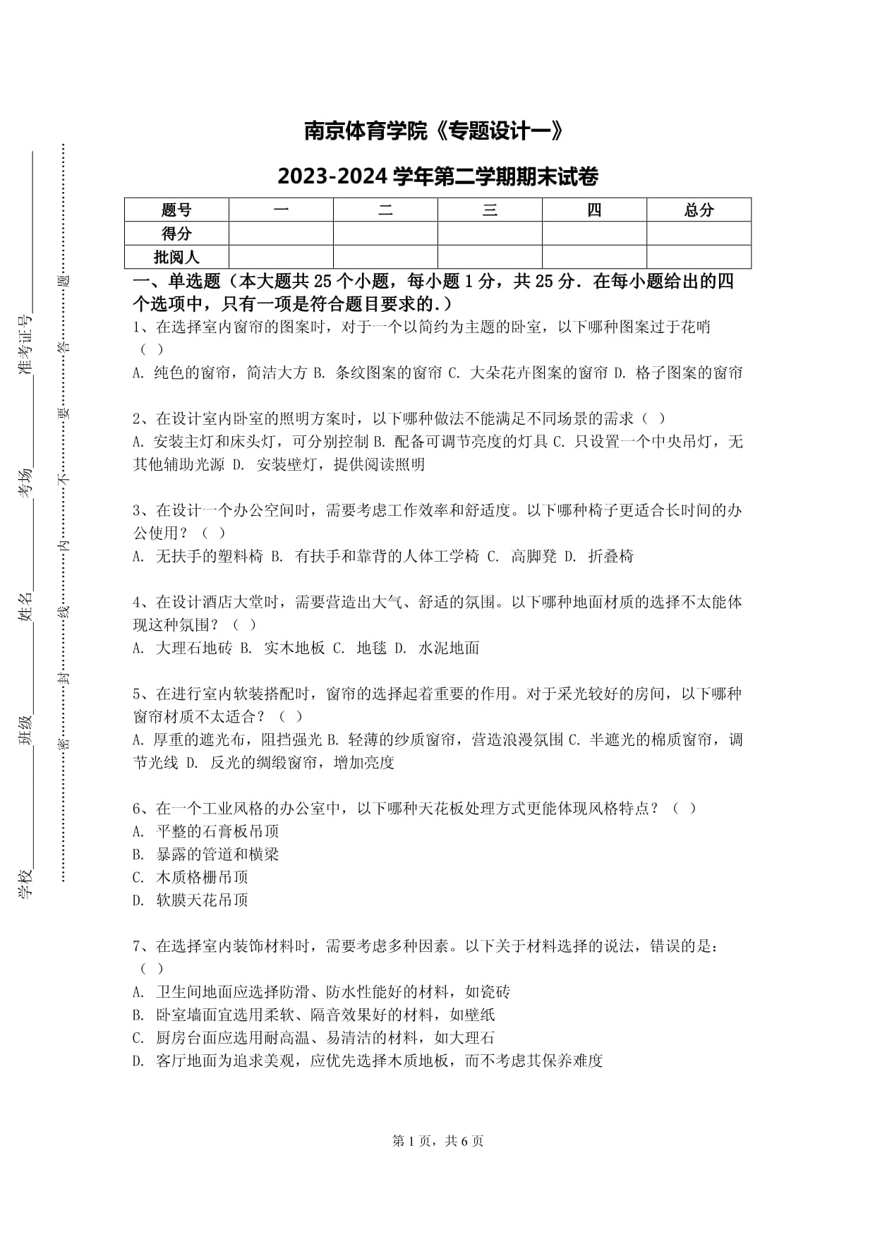 南京體育學(xué)院《專題設(shè)計(jì)一》2023-2024學(xué)年第二學(xué)期期末試卷_第1頁(yè)