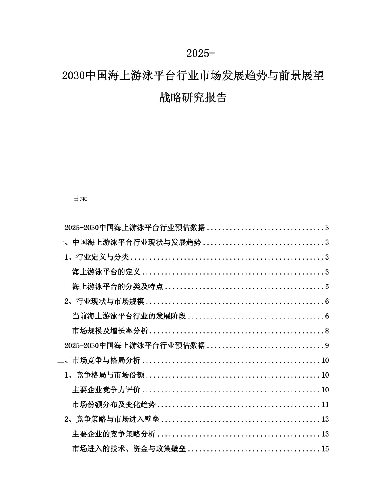 2025-2030中國海上游泳平臺行業(yè)市場發(fā)展趨勢與前景展望戰(zhàn)略研究報告_第1頁