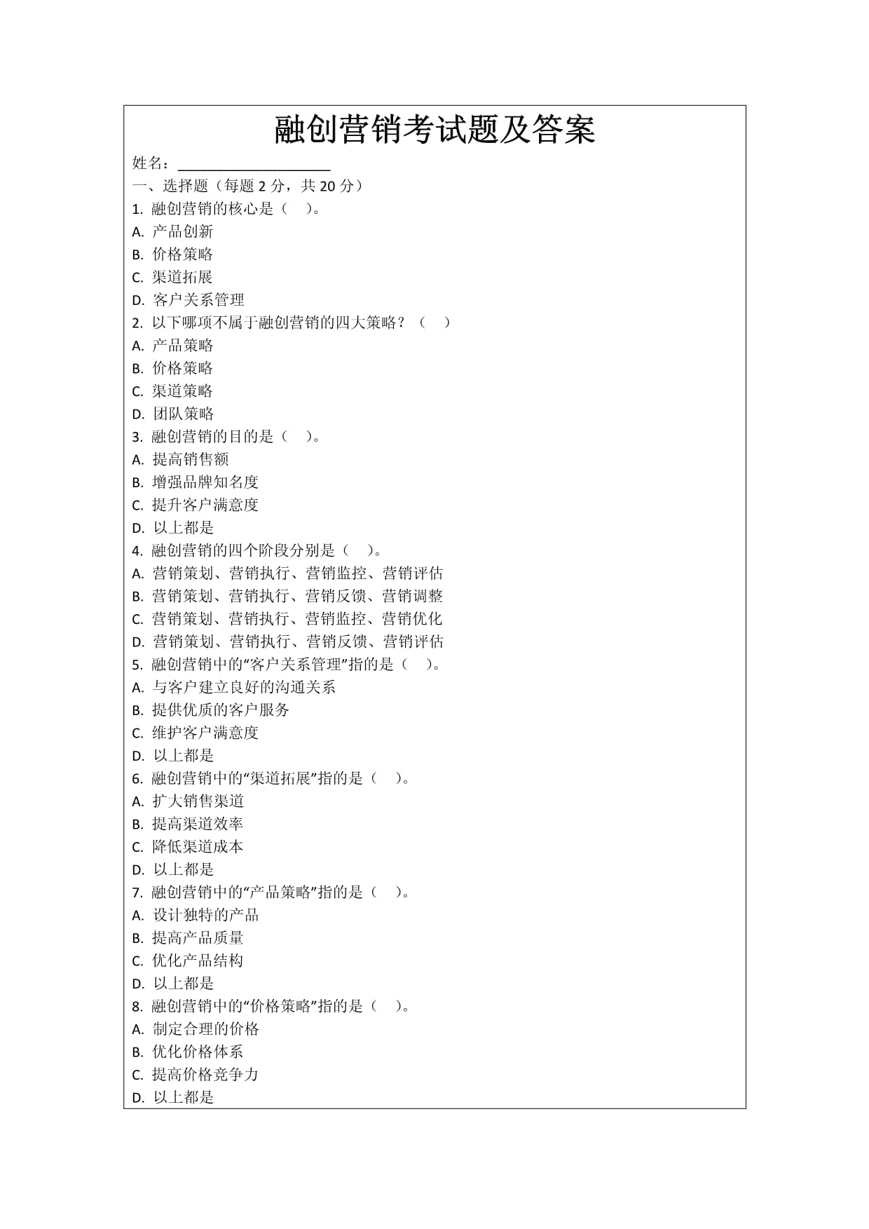 融創(chuàng)營(yíng)銷考試題及答案_第1頁(yè)