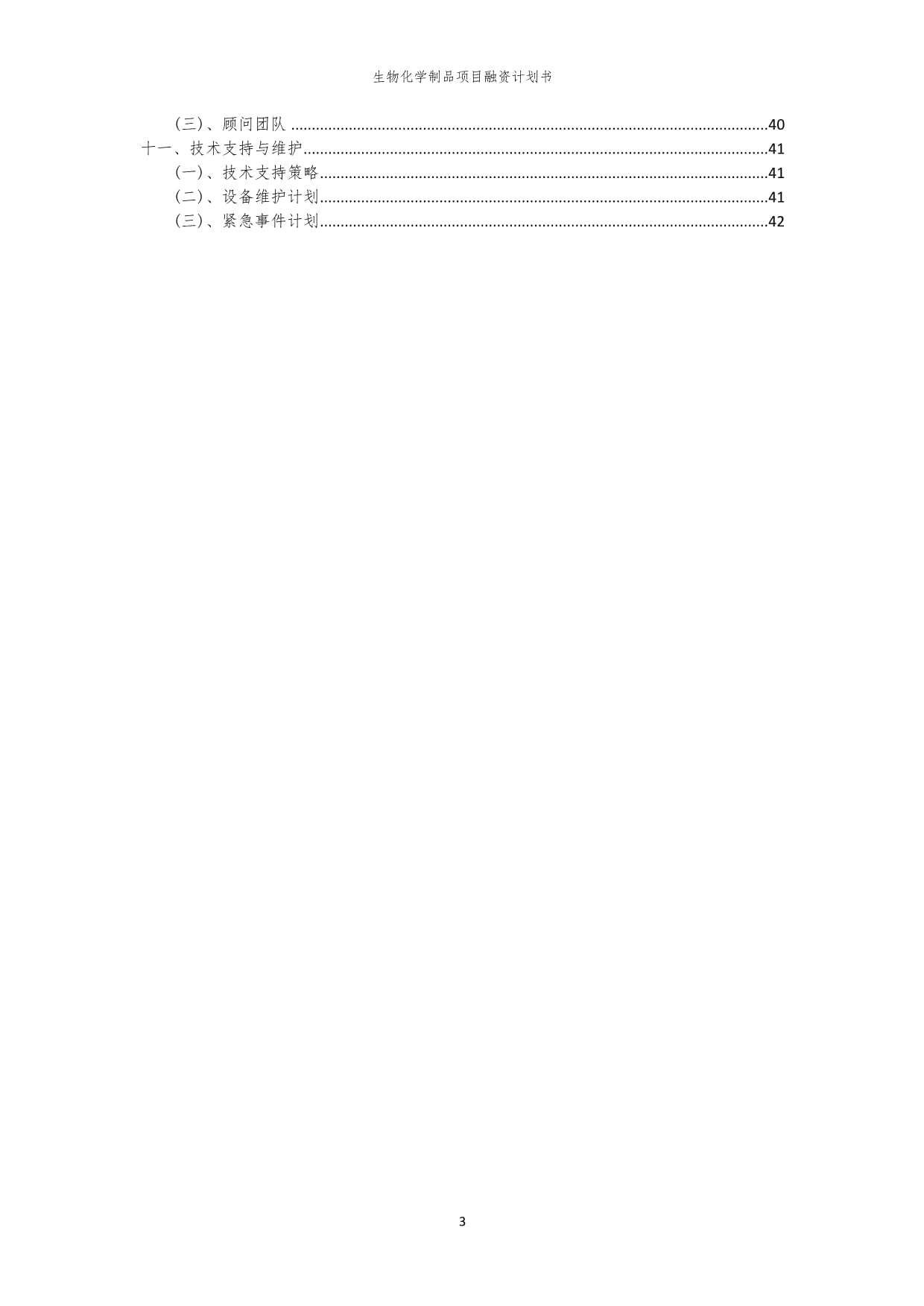 生物化学制品项目融资计划书_第3页