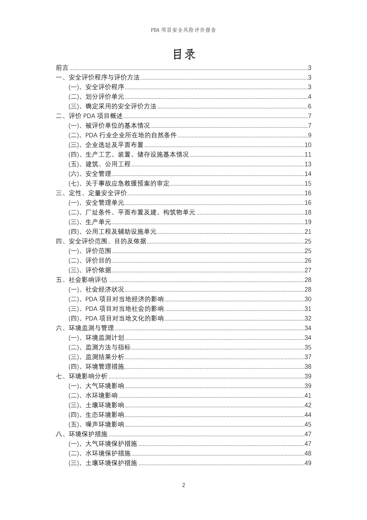 PDA项目安全风险评价kok电子竞技_第2页