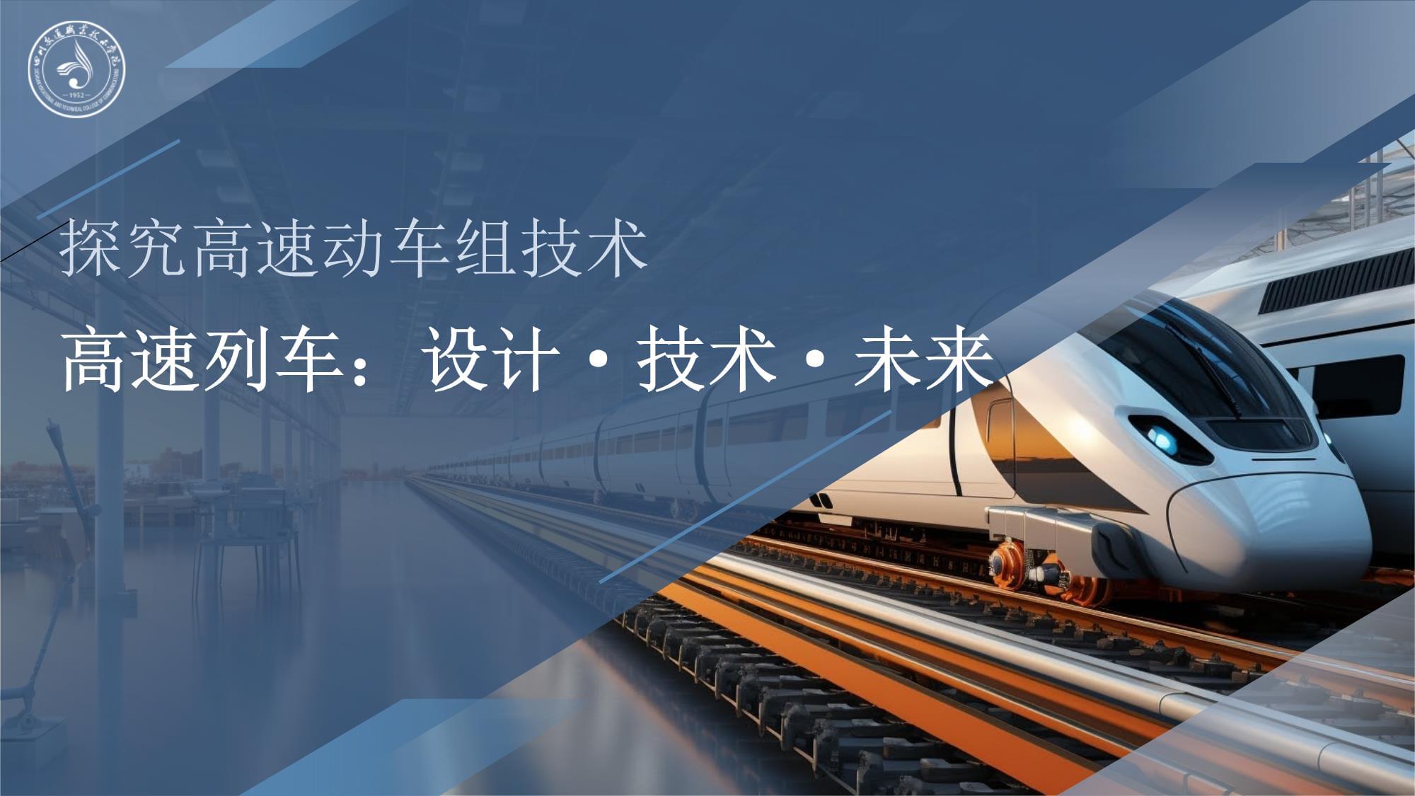 《軌道交通車輛新技術(shù)》課件 2-2-1探究高速動車組技術(shù)一_第1頁