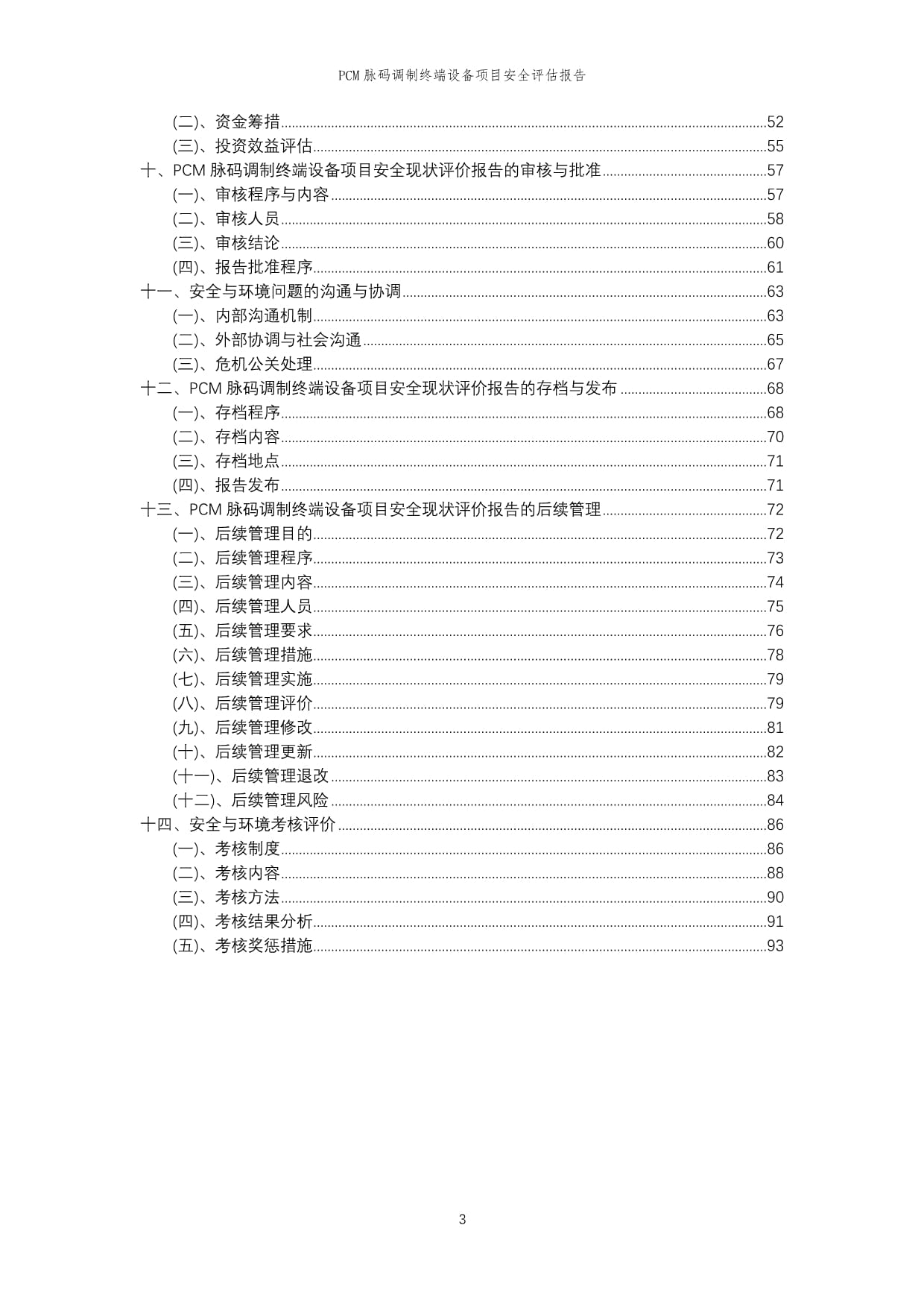 PCM脉码调制终端设备项目安全评估kok电子竞技_第3页