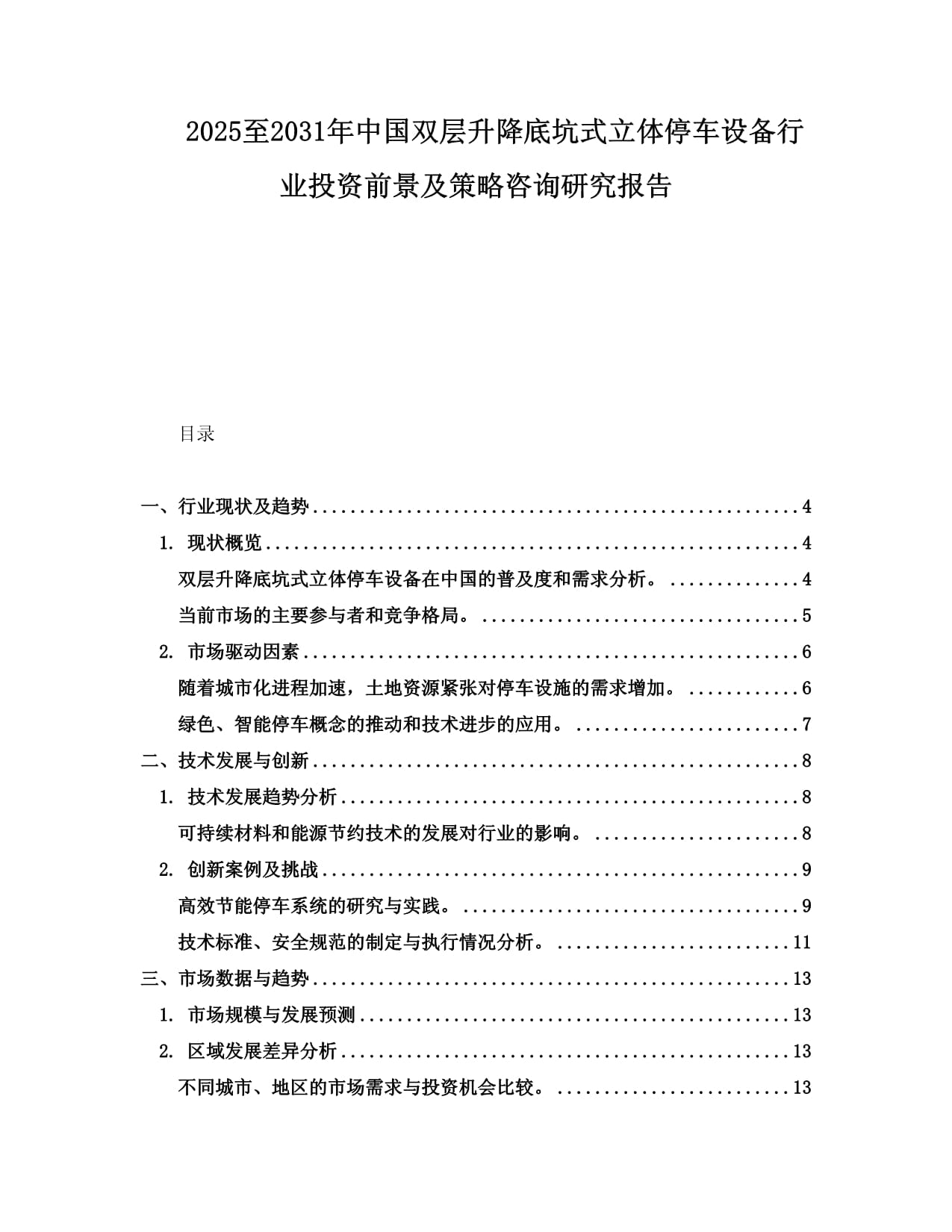 2025至2031年中國(guó)雙層升降底坑式立體停車設(shè)備行業(yè)投資前景及策略咨詢研究報(bào)告_第1頁(yè)