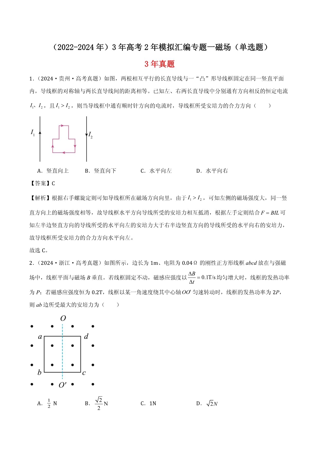 （2022-2024年）3年高考2年模擬匯編專題一磁場（單選題）-解析卷_第1頁