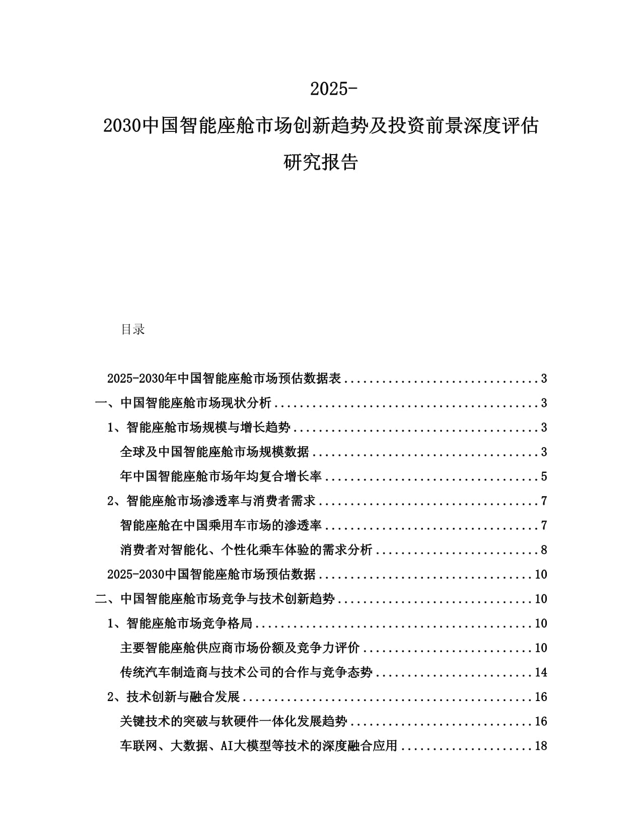 2025-2030中國(guó)智能座艙市場(chǎng)創(chuàng)新趨勢(shì)及投資前景深度評(píng)估研究報(bào)告_第1頁