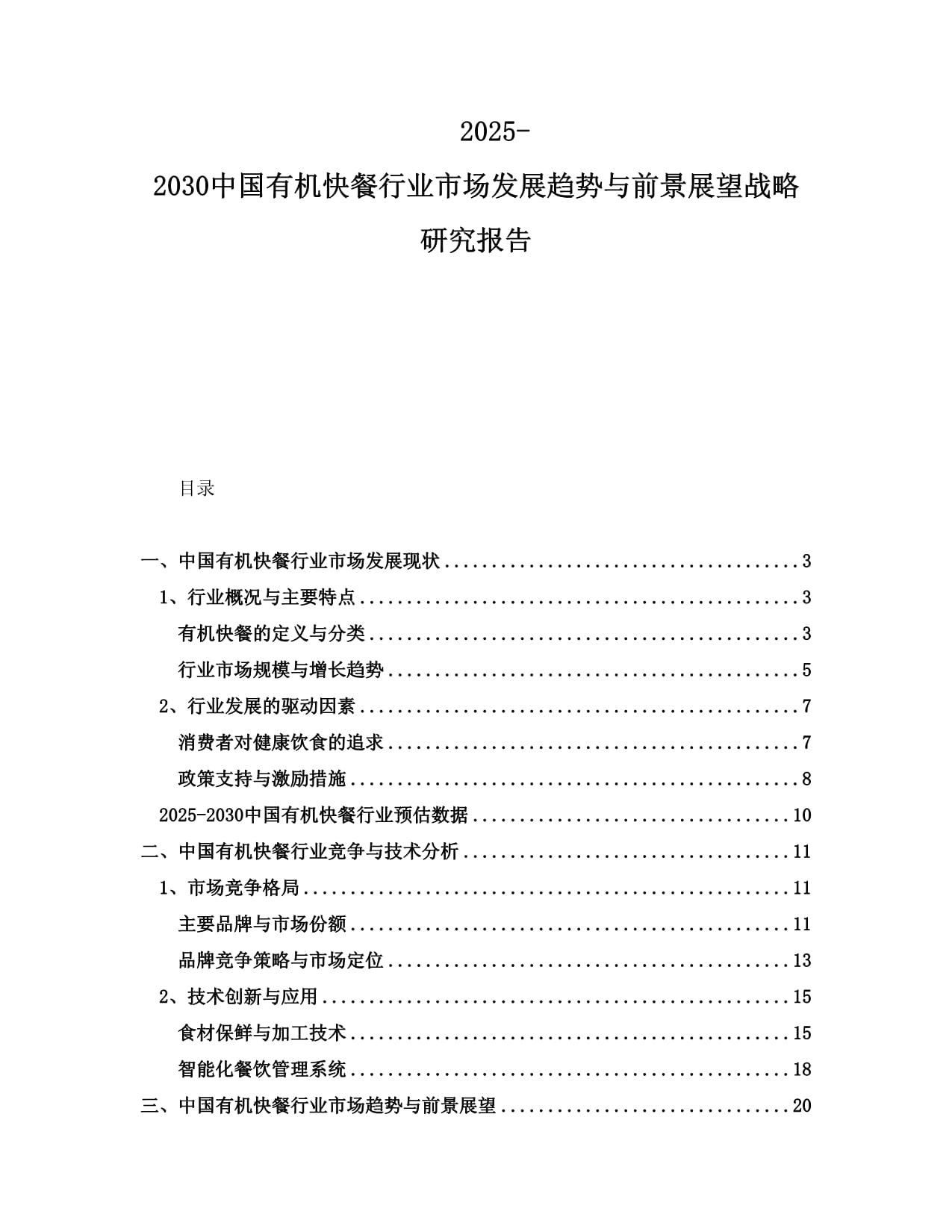 2025-2030中國有機(jī)快餐行業(yè)市場發(fā)展趨勢與前景展望戰(zhàn)略研究報(bào)告_第1頁