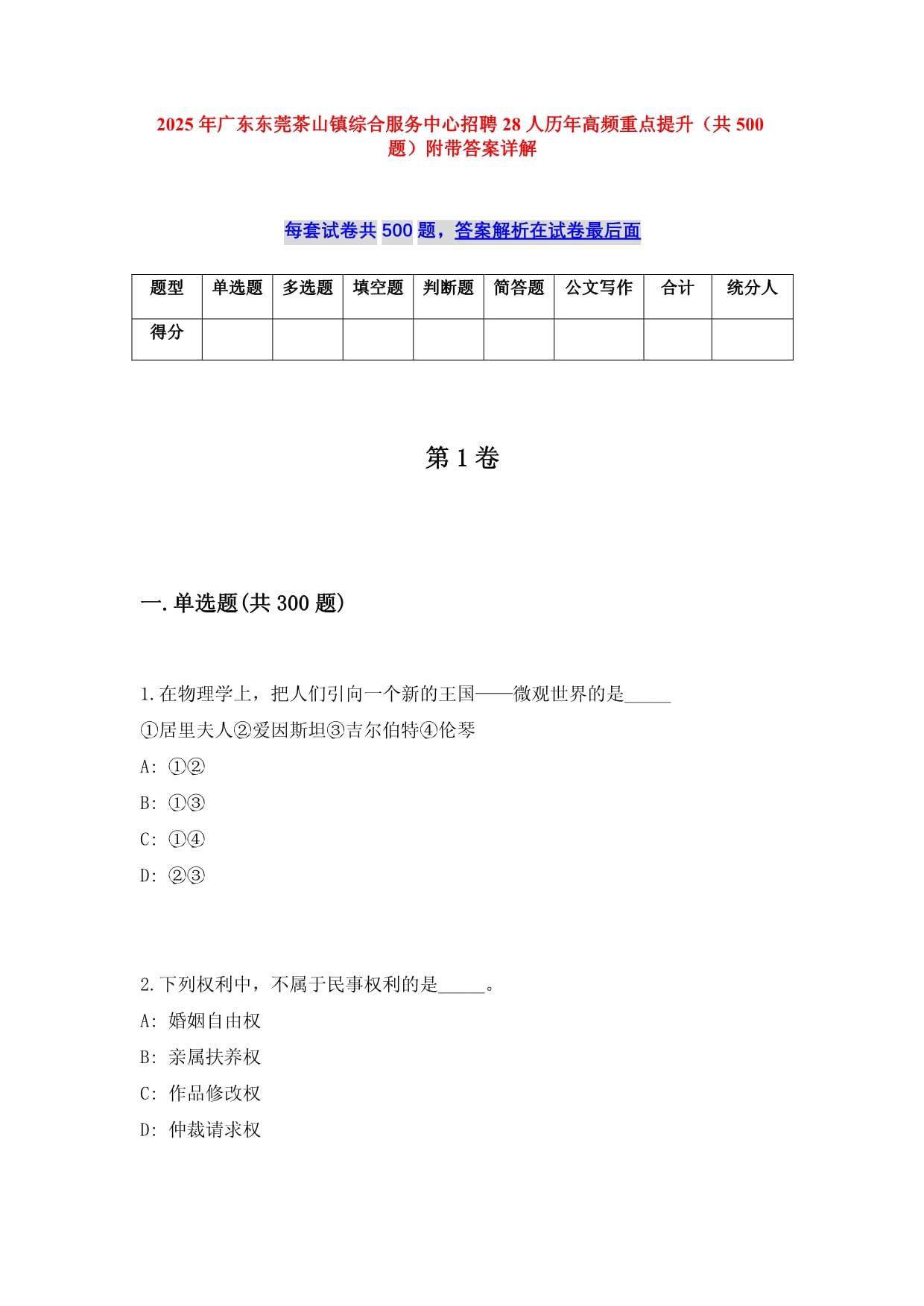 2025年廣東東莞茶山鎮(zhèn)綜合服務(wù)中心招聘28人歷年高頻重點提升（共500題）附帶答案詳解_第1頁