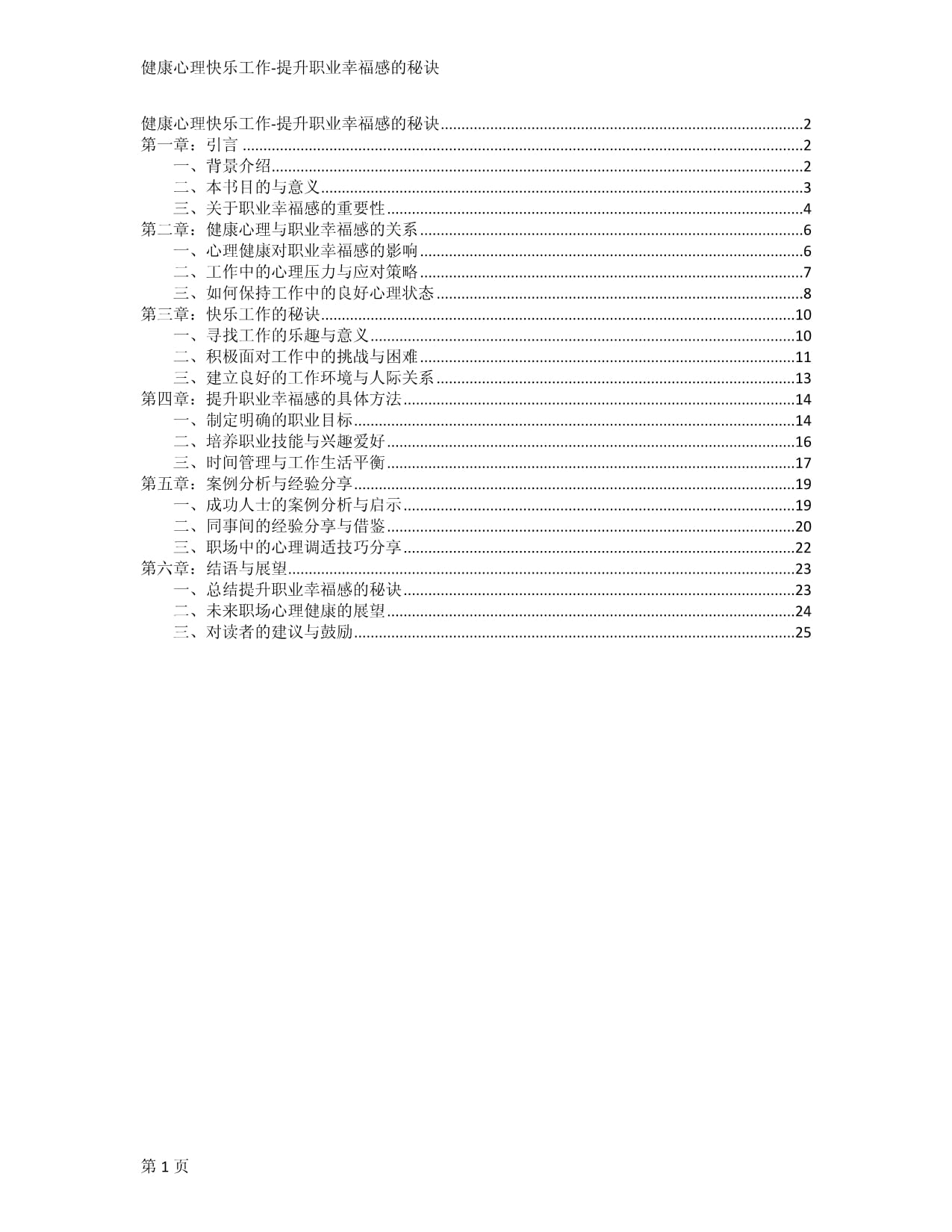 健康心理快樂工作-提升職業(yè)幸福感的秘訣_第1頁