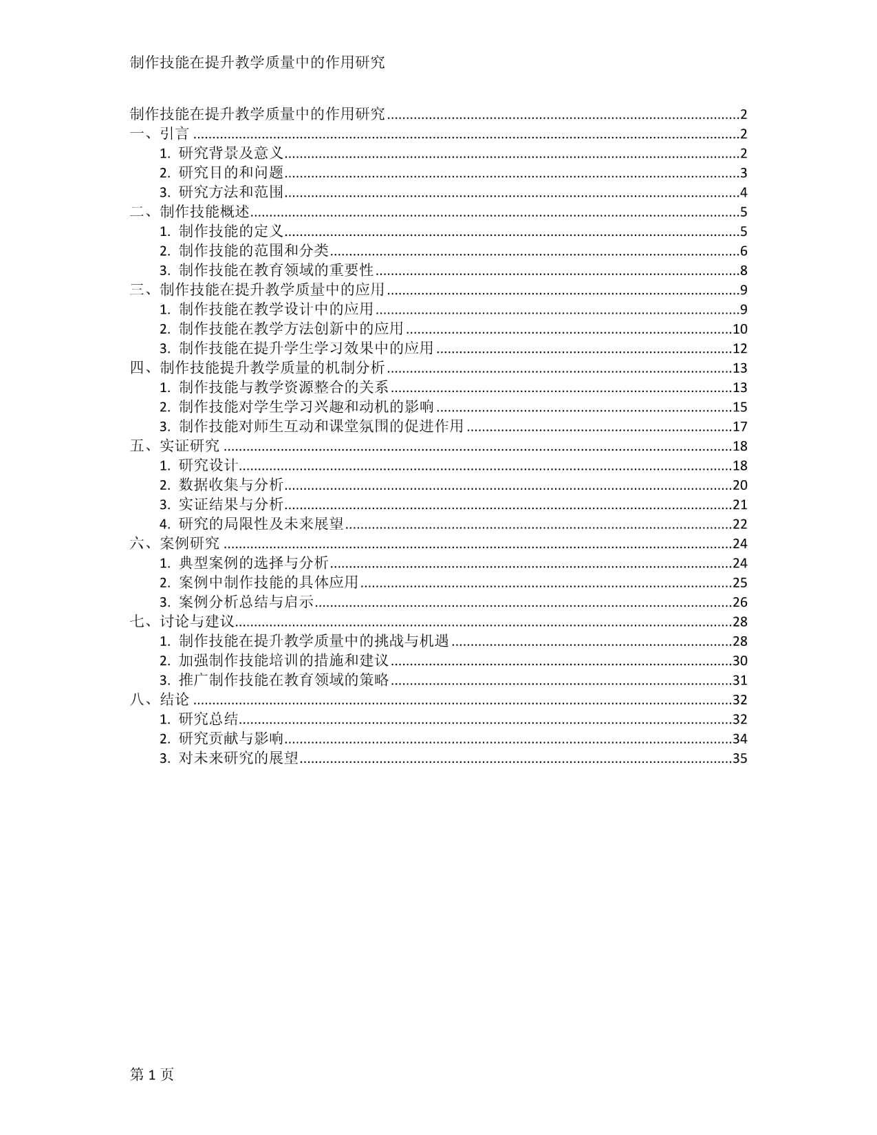 制作技能在提升教學質(zhì)量中的作用研究_第1頁