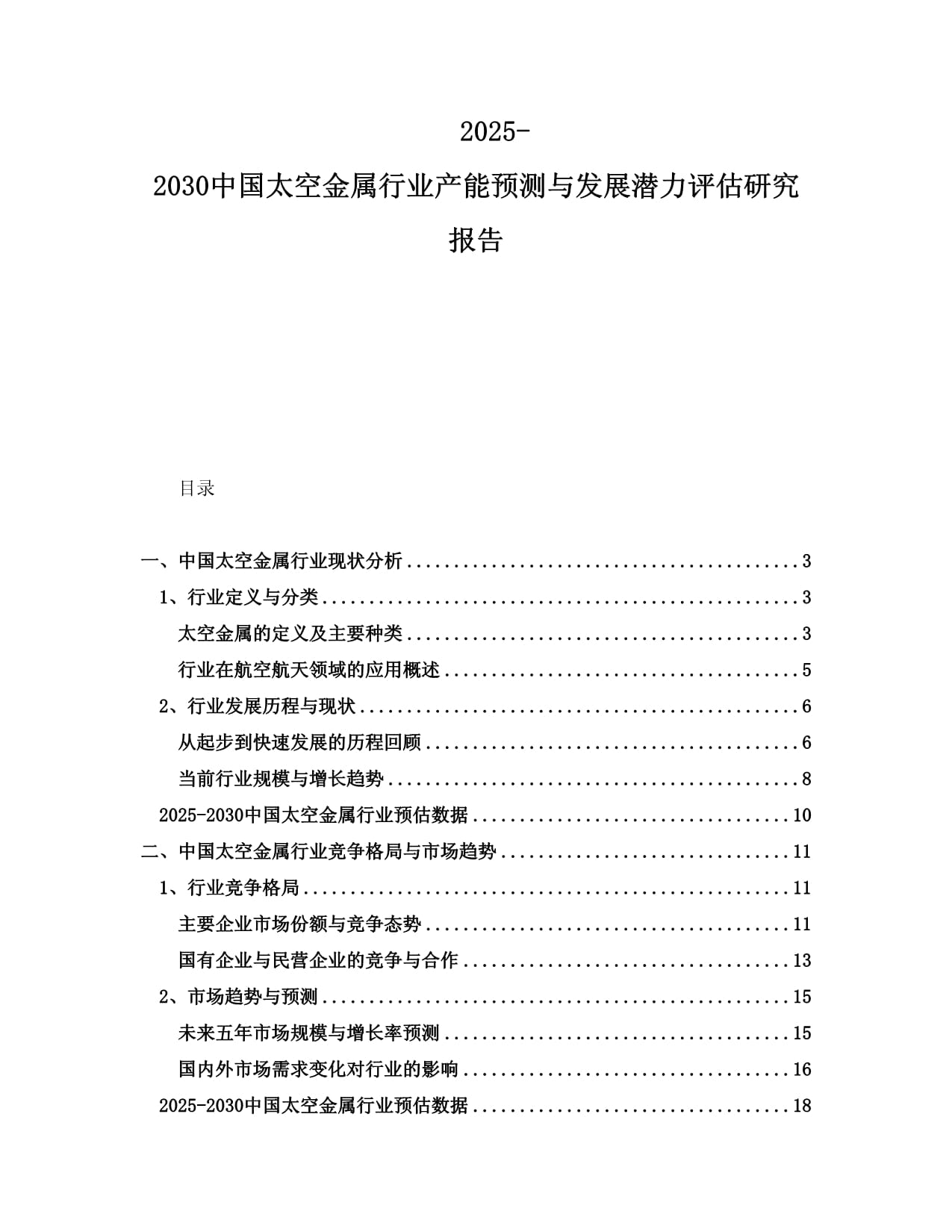 2025-2030中國太空金屬行業(yè)產(chǎn)能預(yù)測與發(fā)展?jié)摿υu估研究報告_第1頁