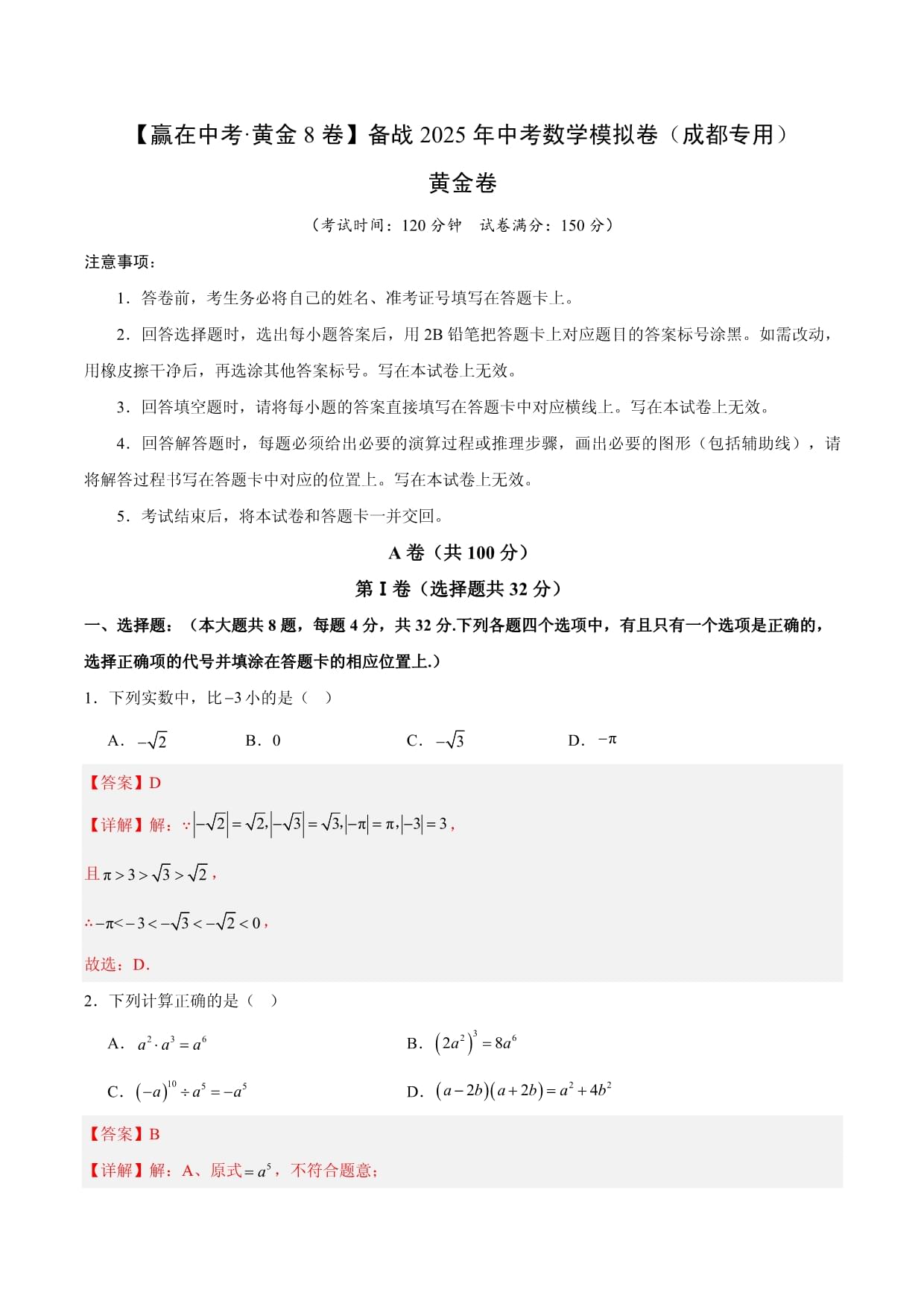 黃金卷8（成都專用）-【贏在中考·黃金預測卷】2025年中考數(shù)學模擬卷-解析版_第1頁