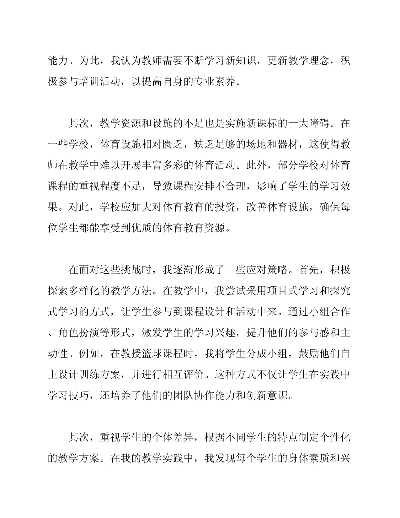 体育新课标实施中的挑战与应对心得体会_第2页