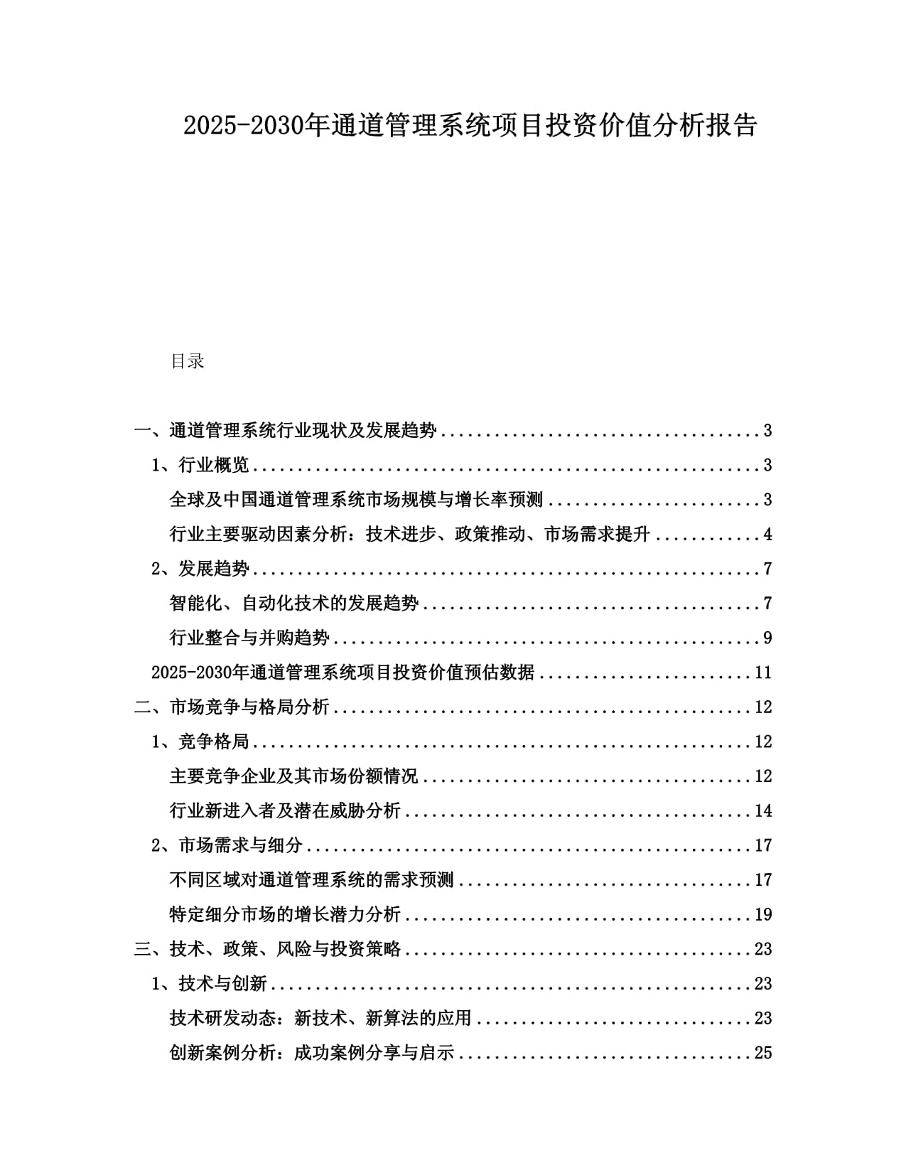 2025-2030年通道管理系統(tǒng)項目投資價值分析報告_第1頁