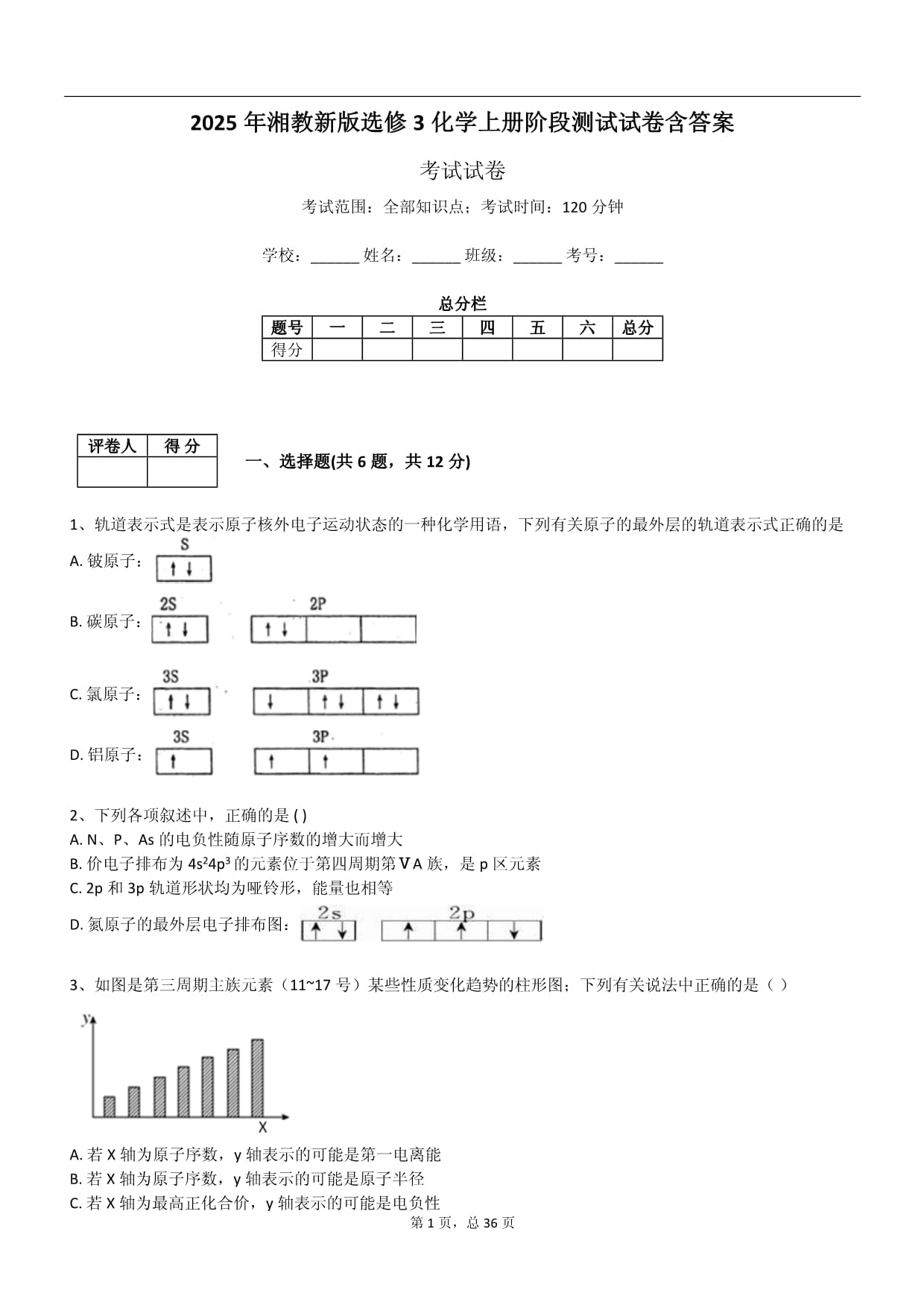 2025年湘教新版選修3化學(xué)上冊(cè)階段測(cè)試試卷含答案_第1頁(yè)