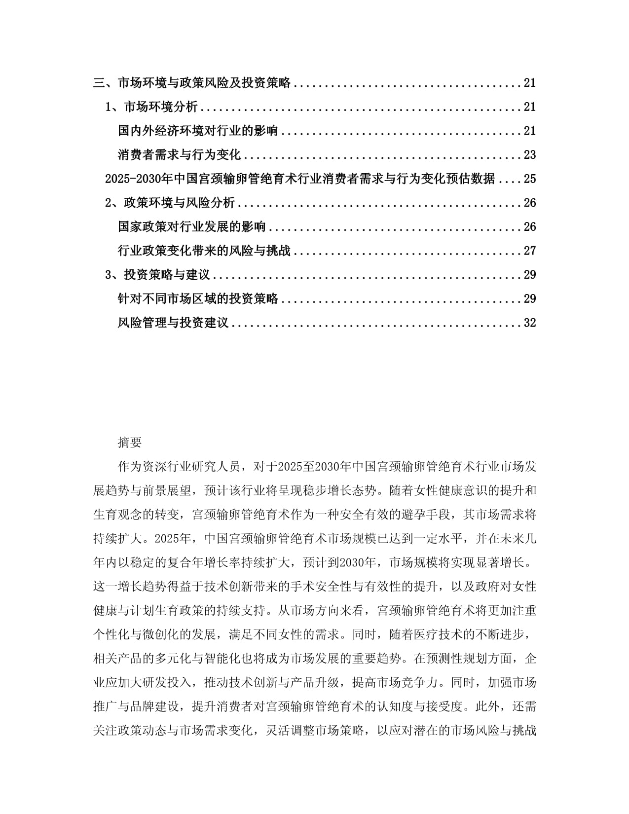 2025-2030中国宫颈输卵管绝育术行业市场发展趋势与前景展望战略研究kok电子竞技_第2页