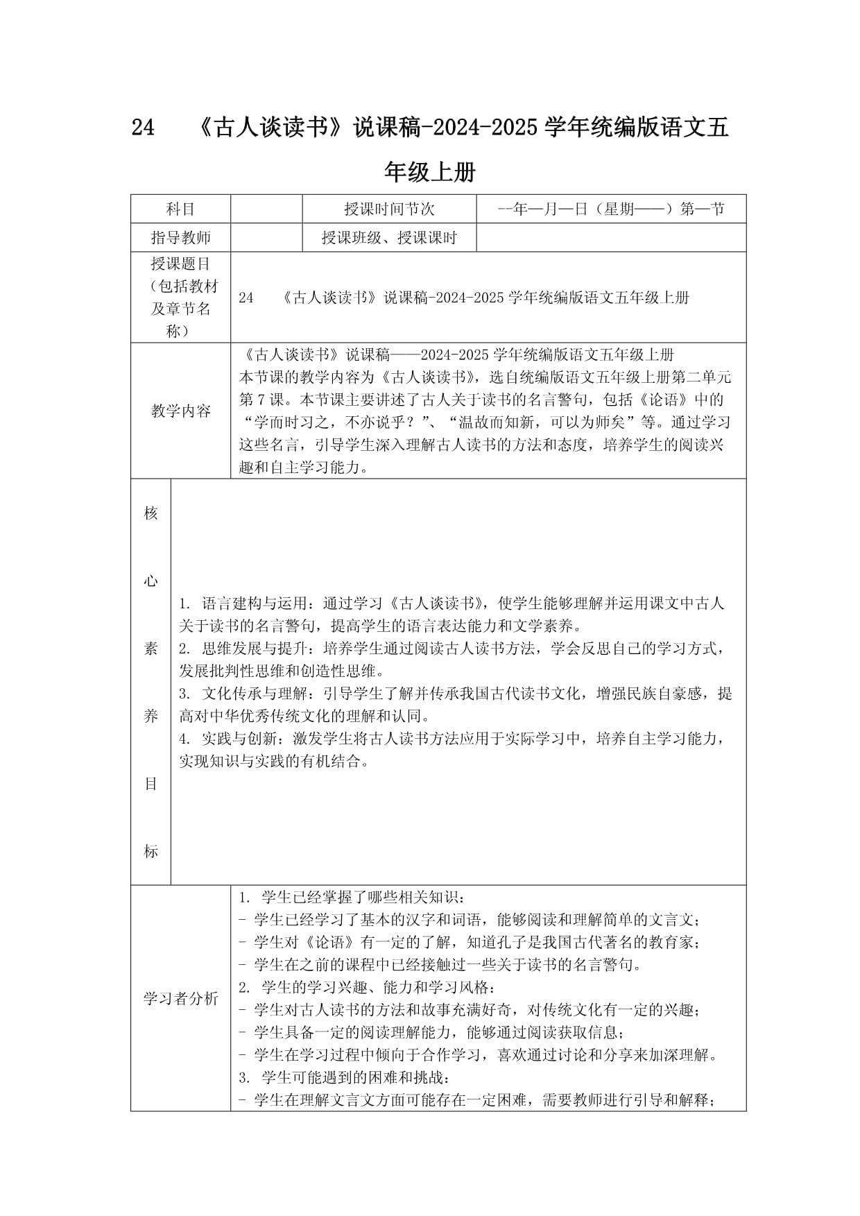 24 《古人談讀書》說課稿-2024-2025學(xué)年統(tǒng)編版語文五年級上冊_第1頁