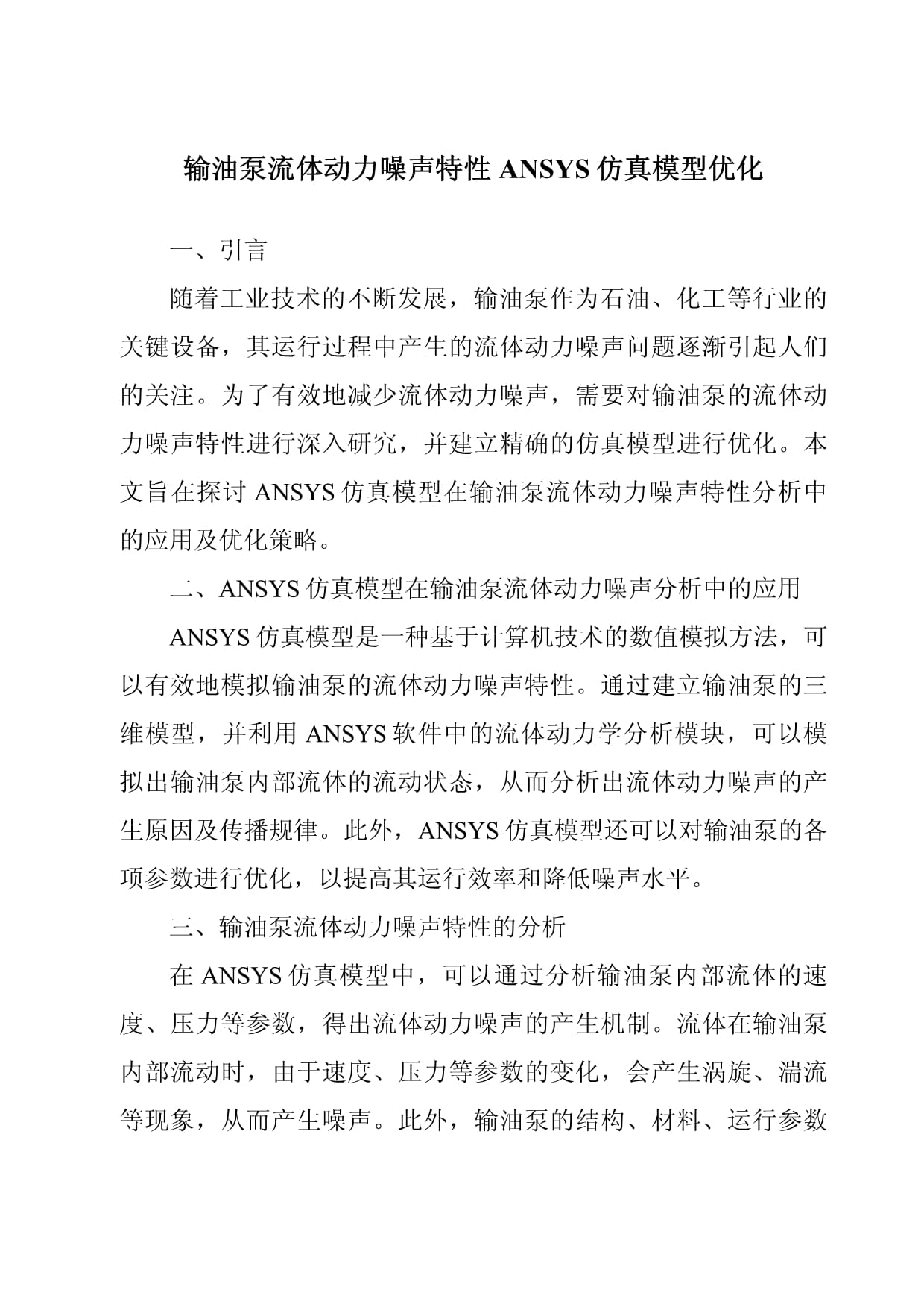 輸油泵流體動力噪聲特性ANSYS仿真模型優(yōu)化_第1頁