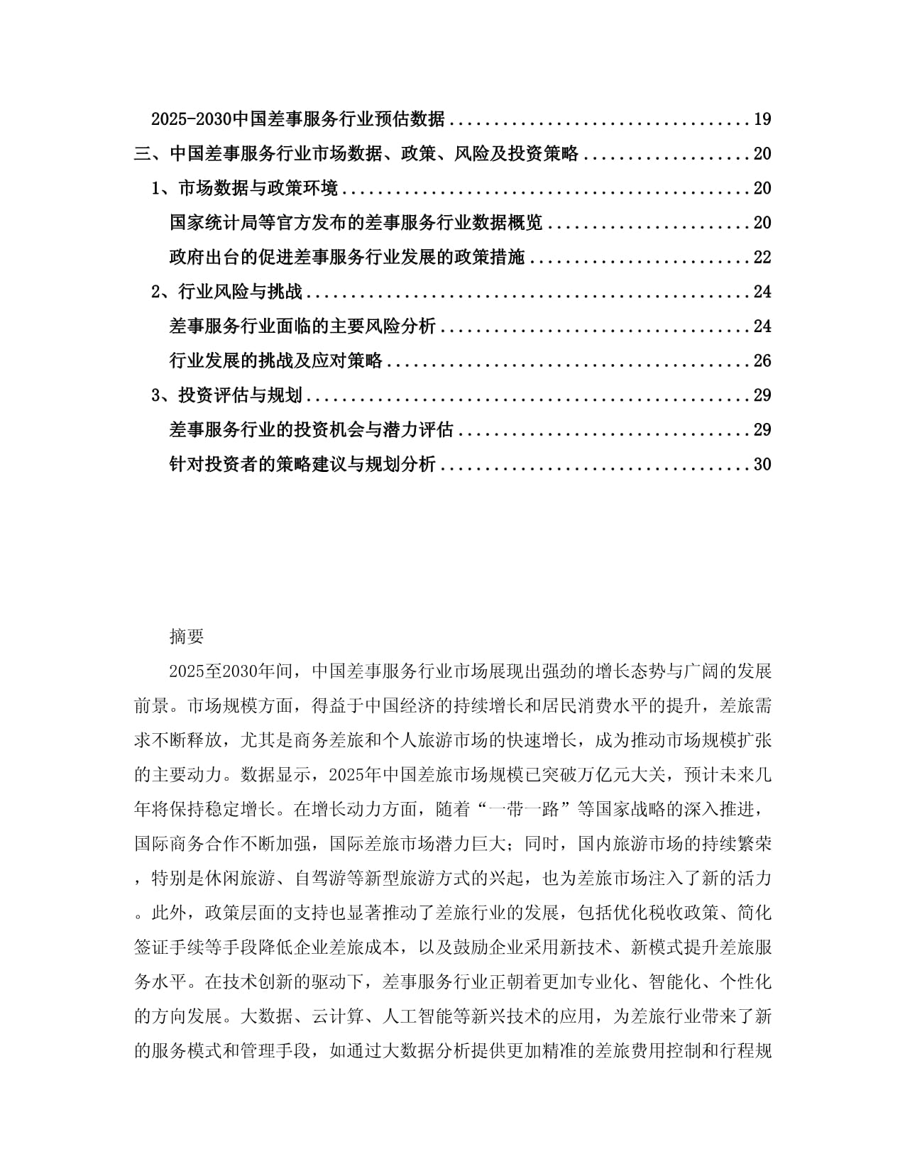 2025-2030中国差事服务行业市场现状供需分析及投资评估规划分析研究kok电子竞技_第2页