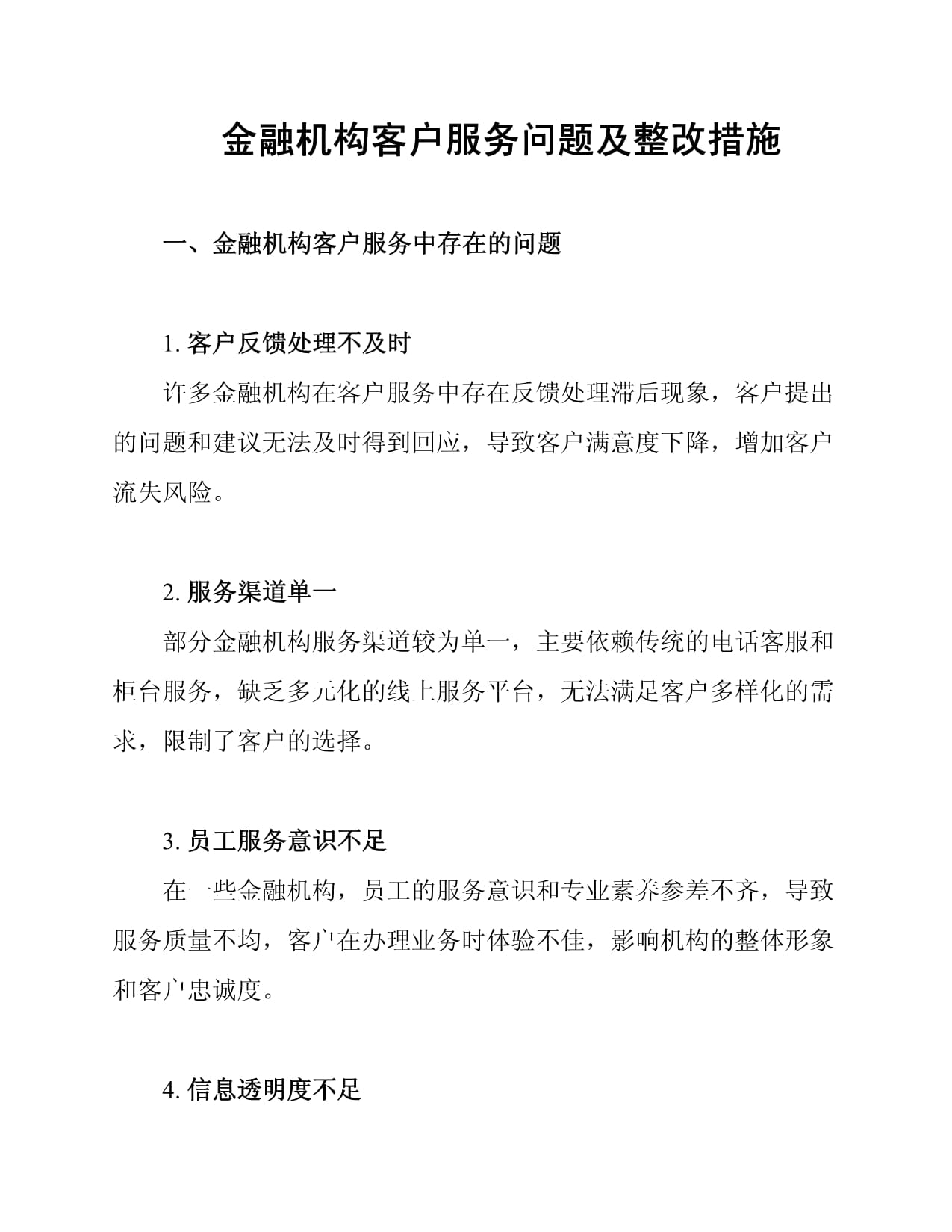 金融機構(gòu)客戶服務(wù)問題及整改措施_第1頁