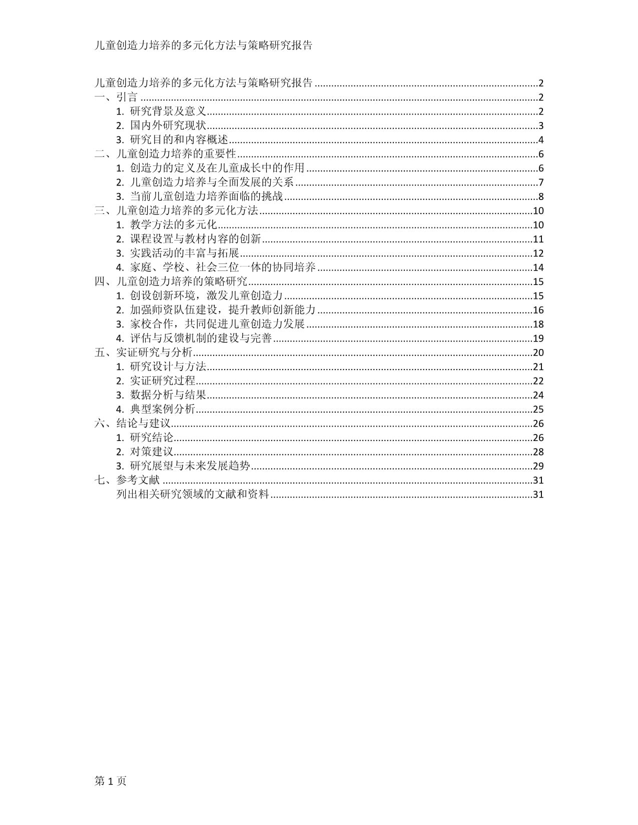儿童创造力培养的多元化方法与策略研究报告_第1页