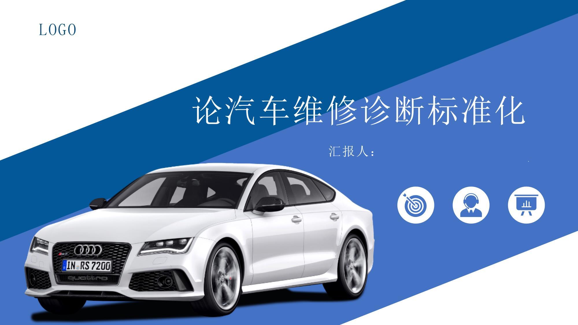 論汽車維修診斷標(biāo)準(zhǔn)化_第1頁