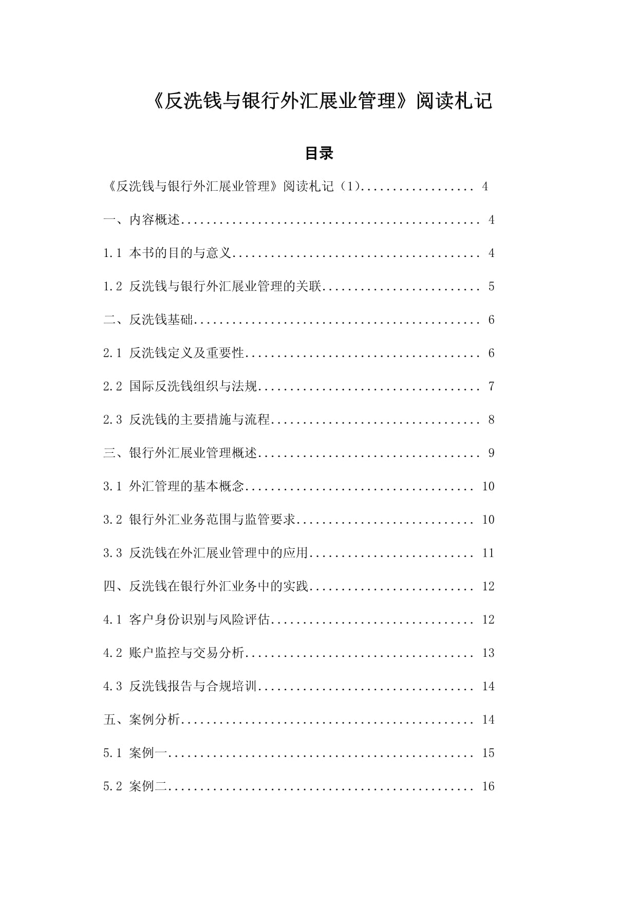 反洗錢與銀行外匯展業(yè)管理-札記_第1頁