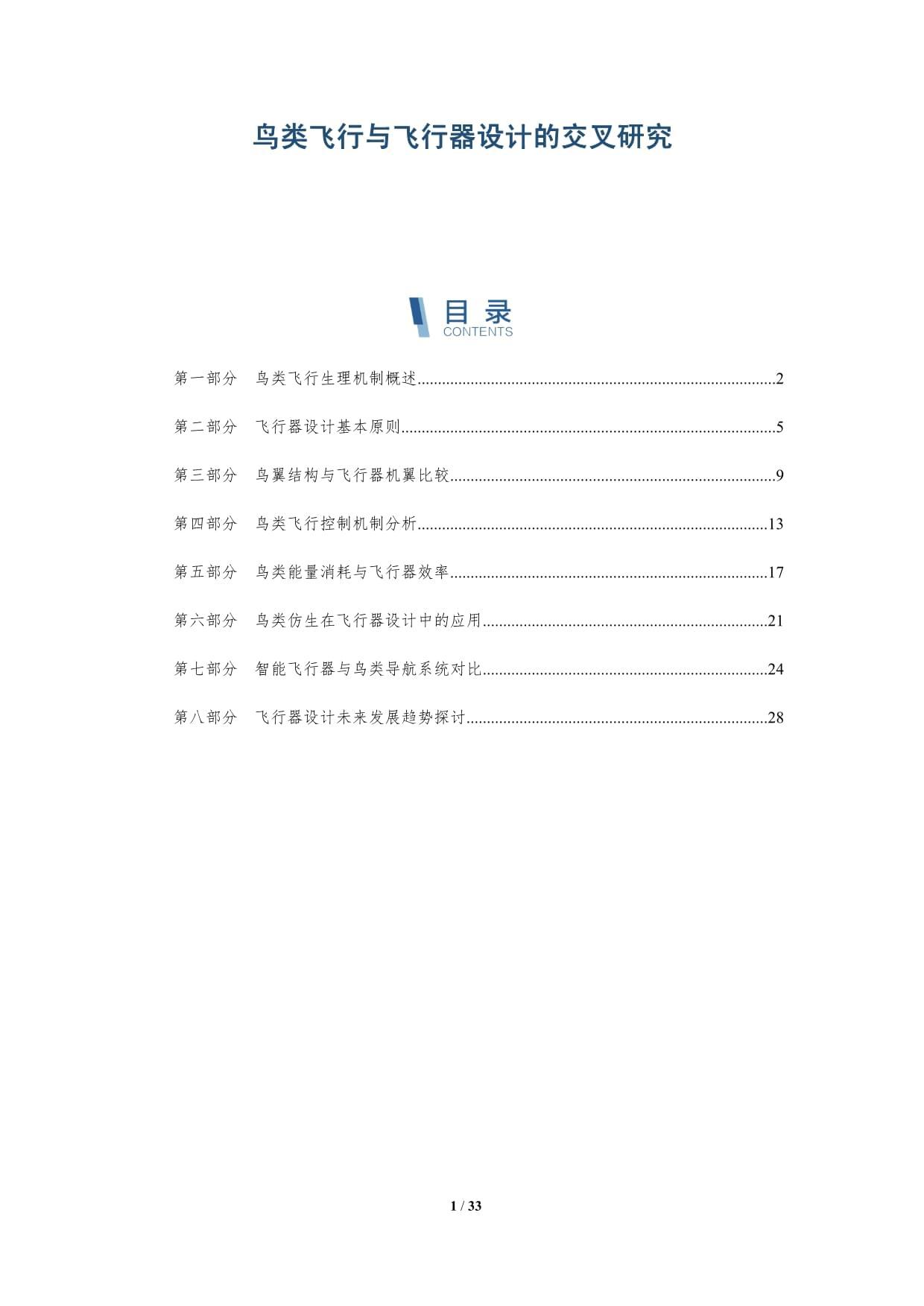 鳥類飛行與飛行器設(shè)計(jì)的交叉研究-深度研究_第1頁