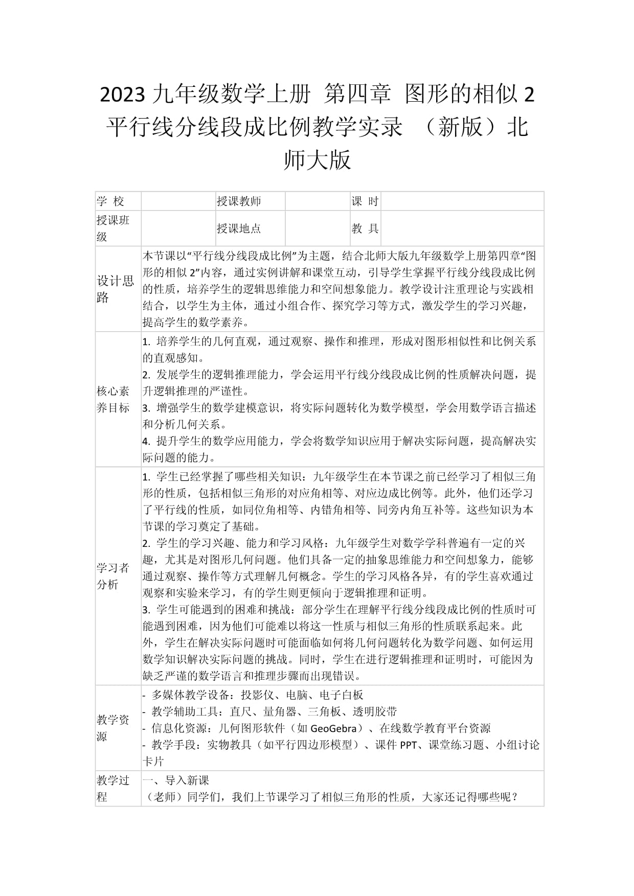 2023九年級(jí)數(shù)學(xué)上冊(cè) 第四章 圖形的相似2 平行線分線段成比例教學(xué)實(shí)錄 （新版）北師大版_第1頁