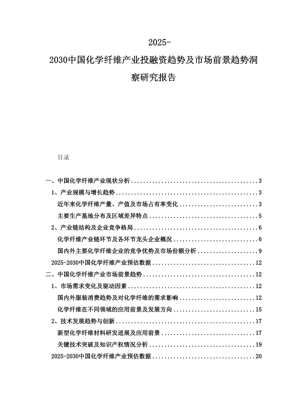 2025-2030中國化學纖維產(chǎn)業(yè)投融資趨勢及市場前景趨勢洞察研究報告_第1頁