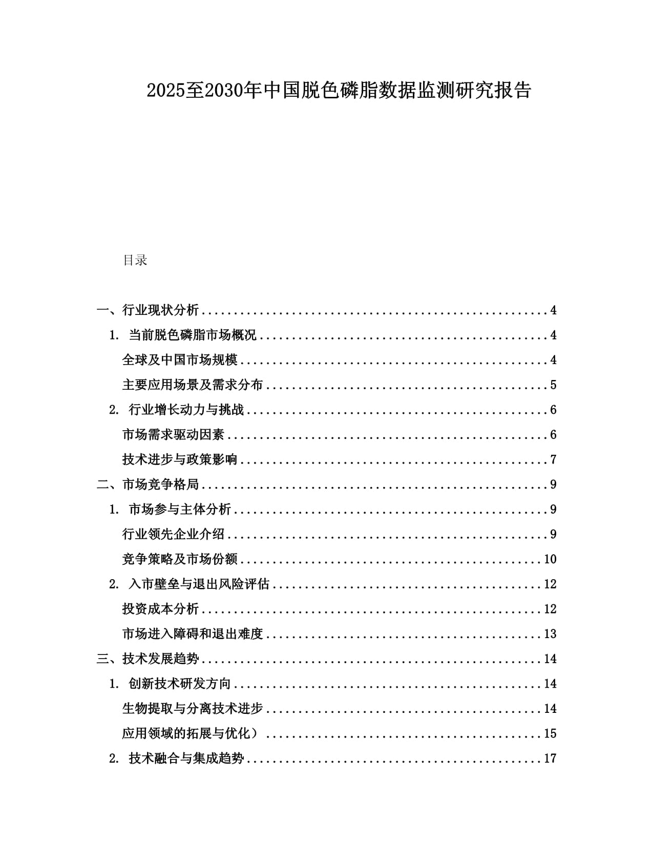 2025至2030年中國(guó)脫色磷脂數(shù)據(jù)監(jiān)測(cè)研究報(bào)告_第1頁(yè)