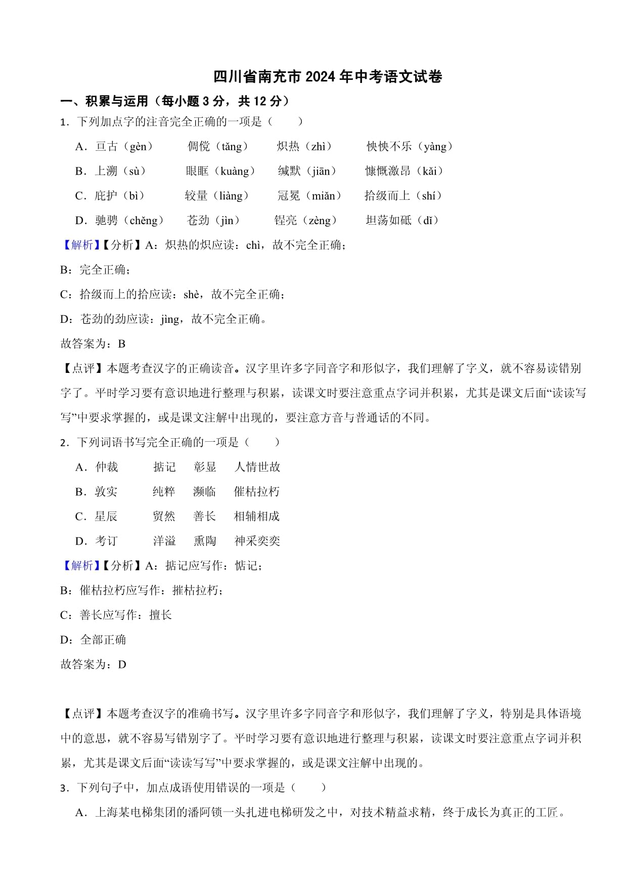 四川省南充市2024年中考語文試卷含真題解析_第1頁