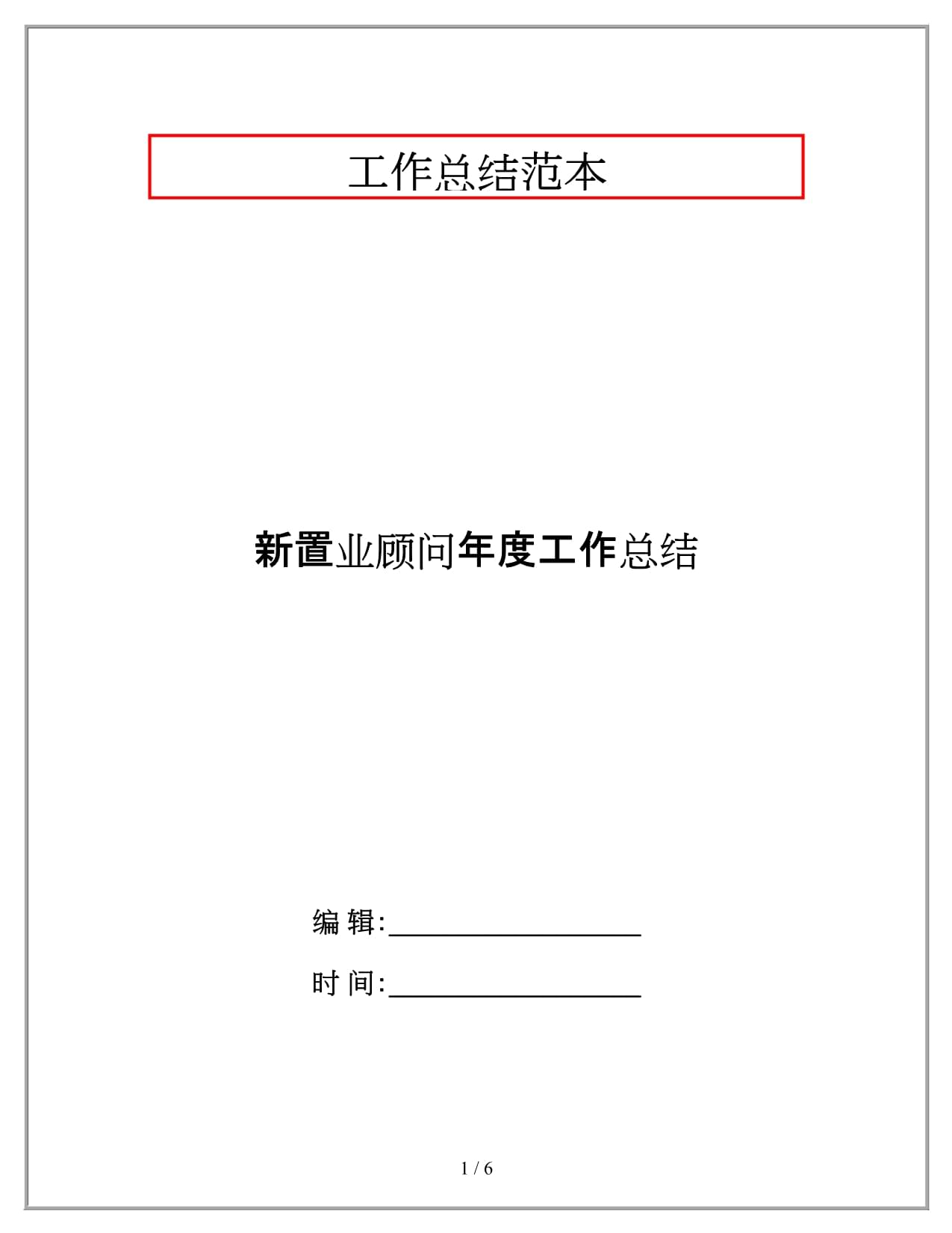 新置業(yè)顧問年度工作總結_第1頁