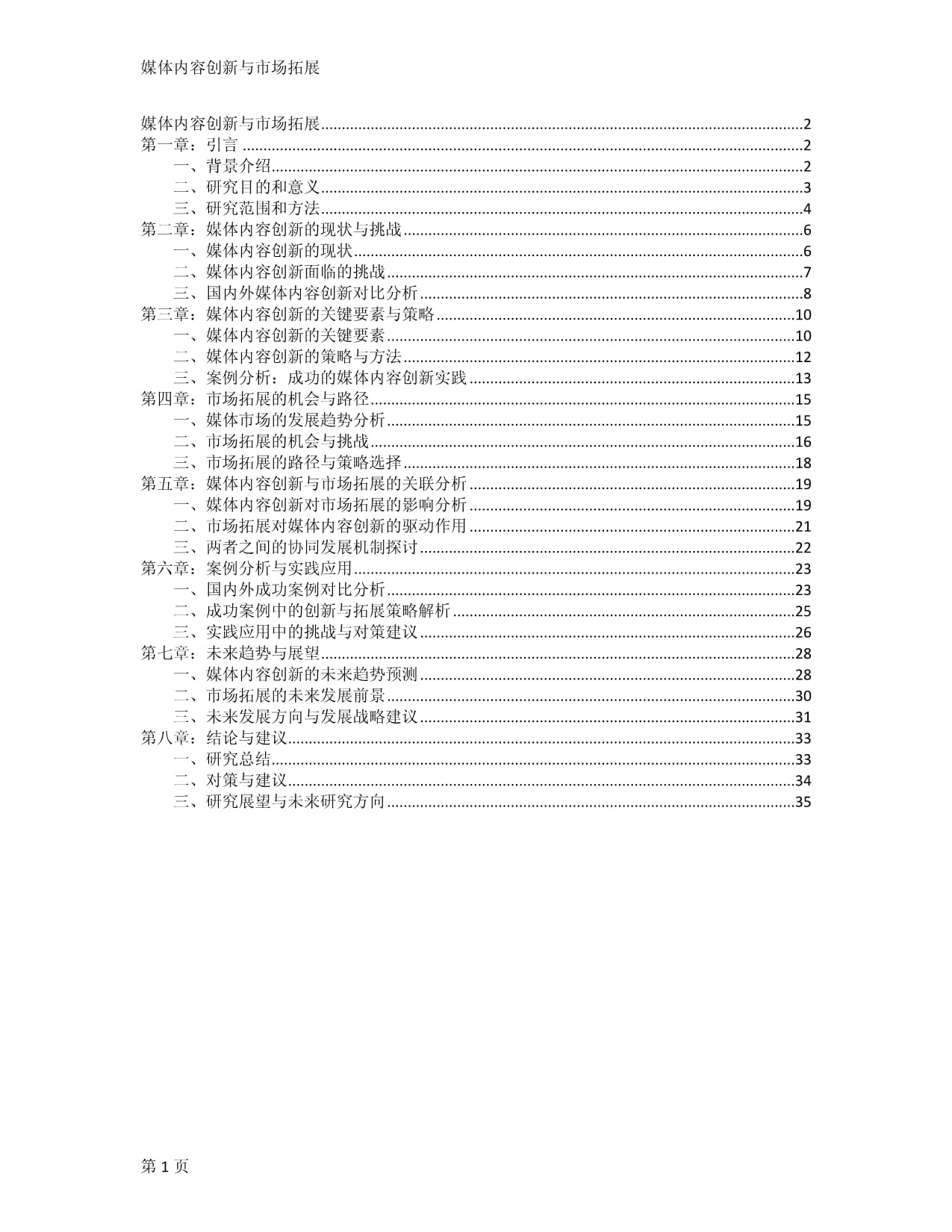 媒體內(nèi)容創(chuàng)新與市場(chǎng)拓展_第1頁(yè)