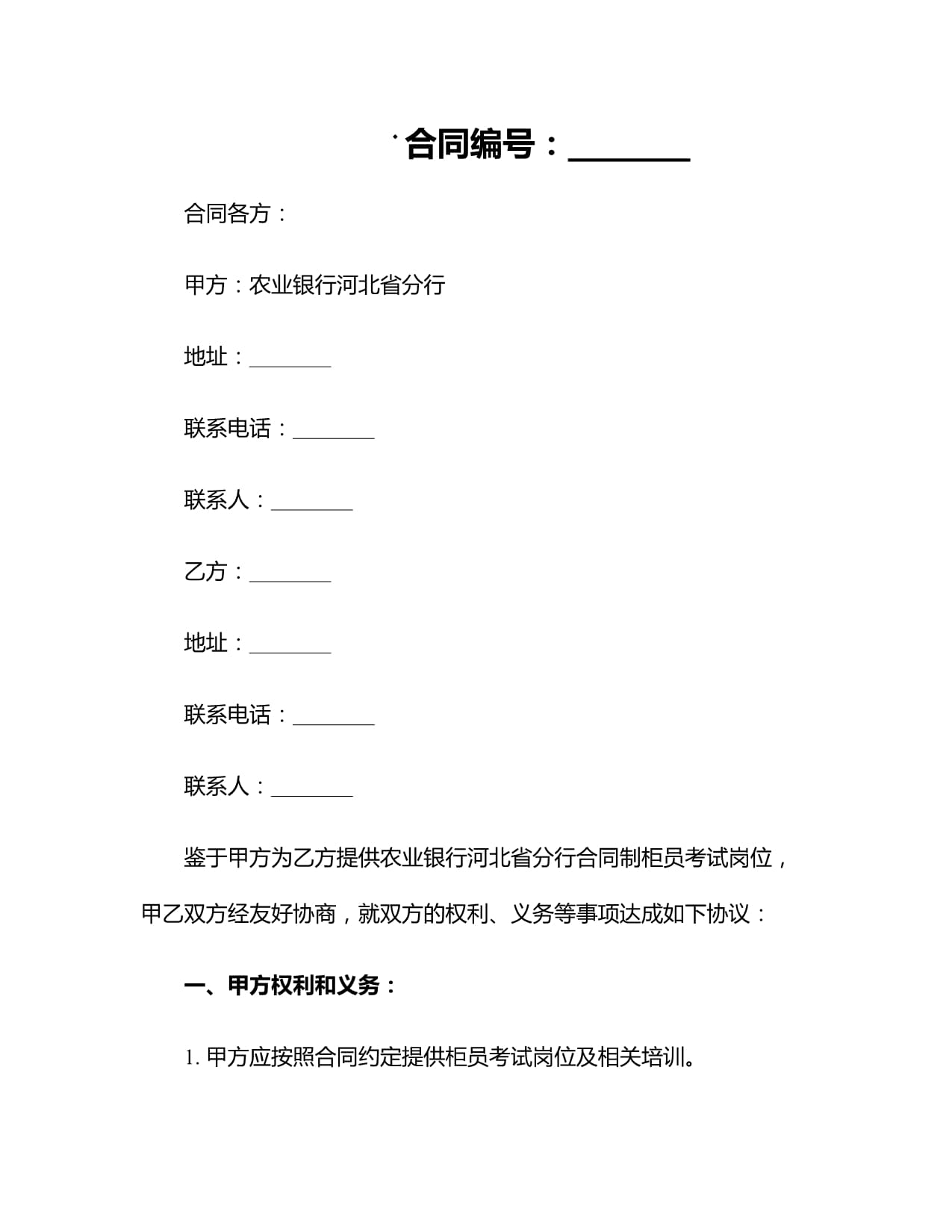 2025農(nóng)業(yè)銀行河北省分行合同制柜員考試崗位表_第1頁