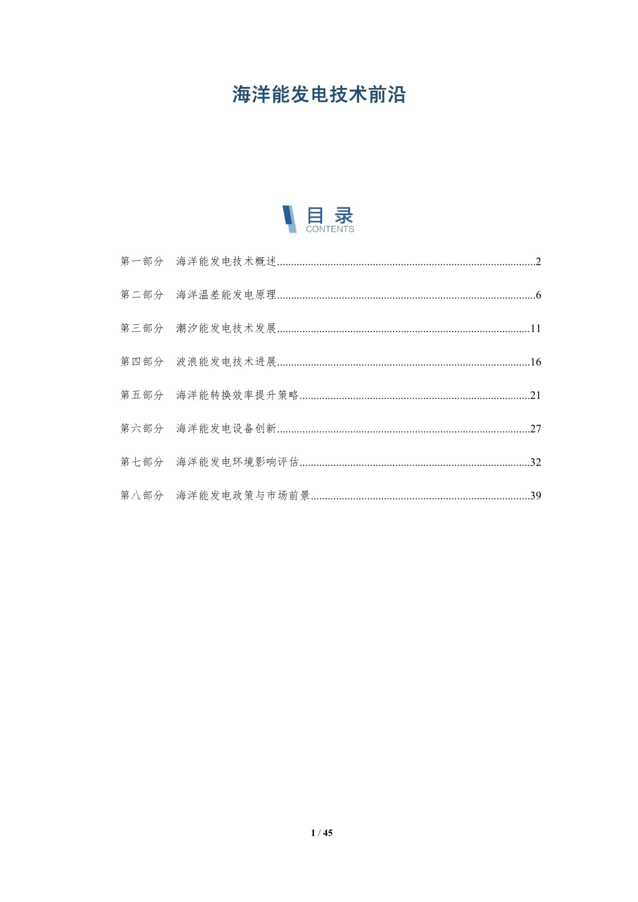 海洋能發(fā)電技術前沿-深度研究_第1頁